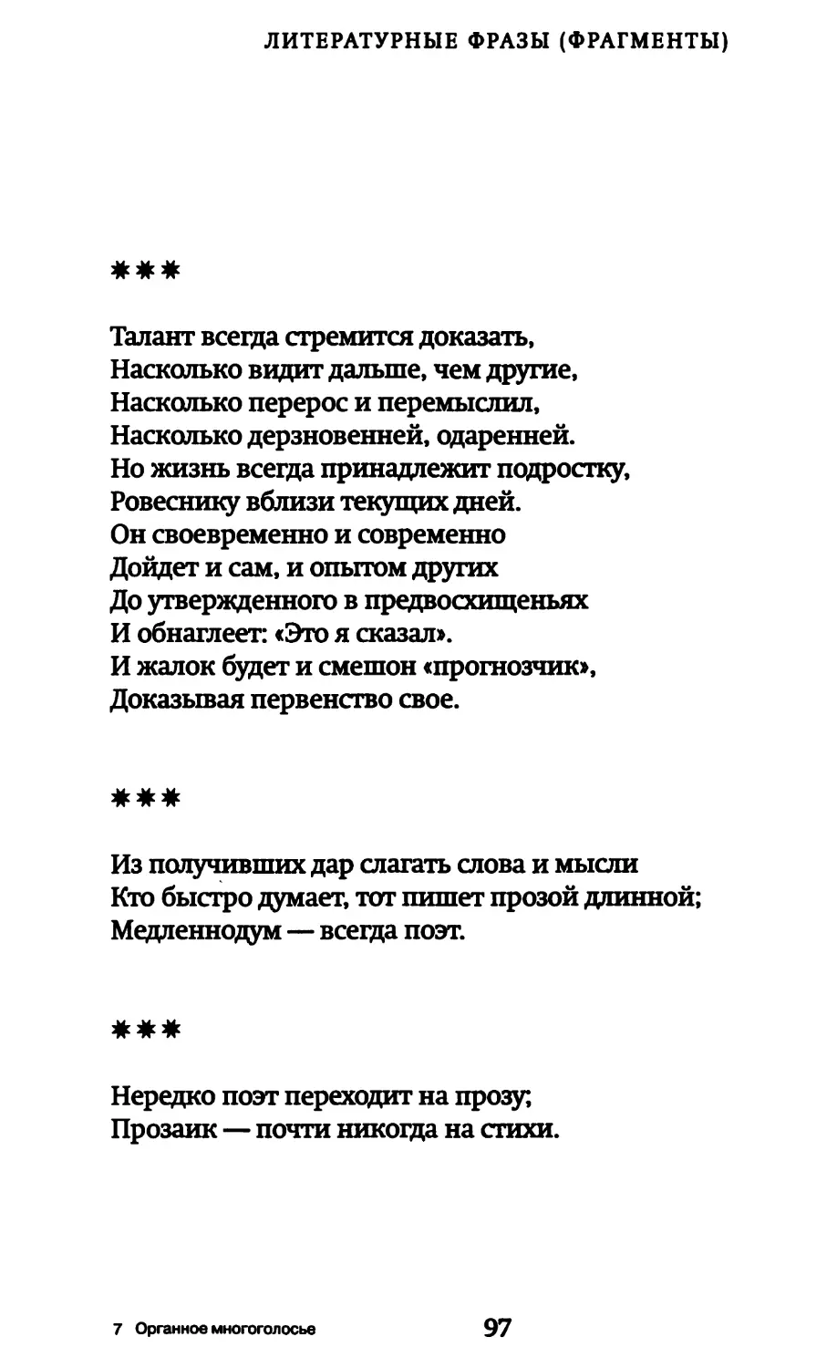 «Талант всегда стремится доказать...»
«Из получивших дар слагать слова и мысли...»
«Нередко поэт переходит на прозу...»