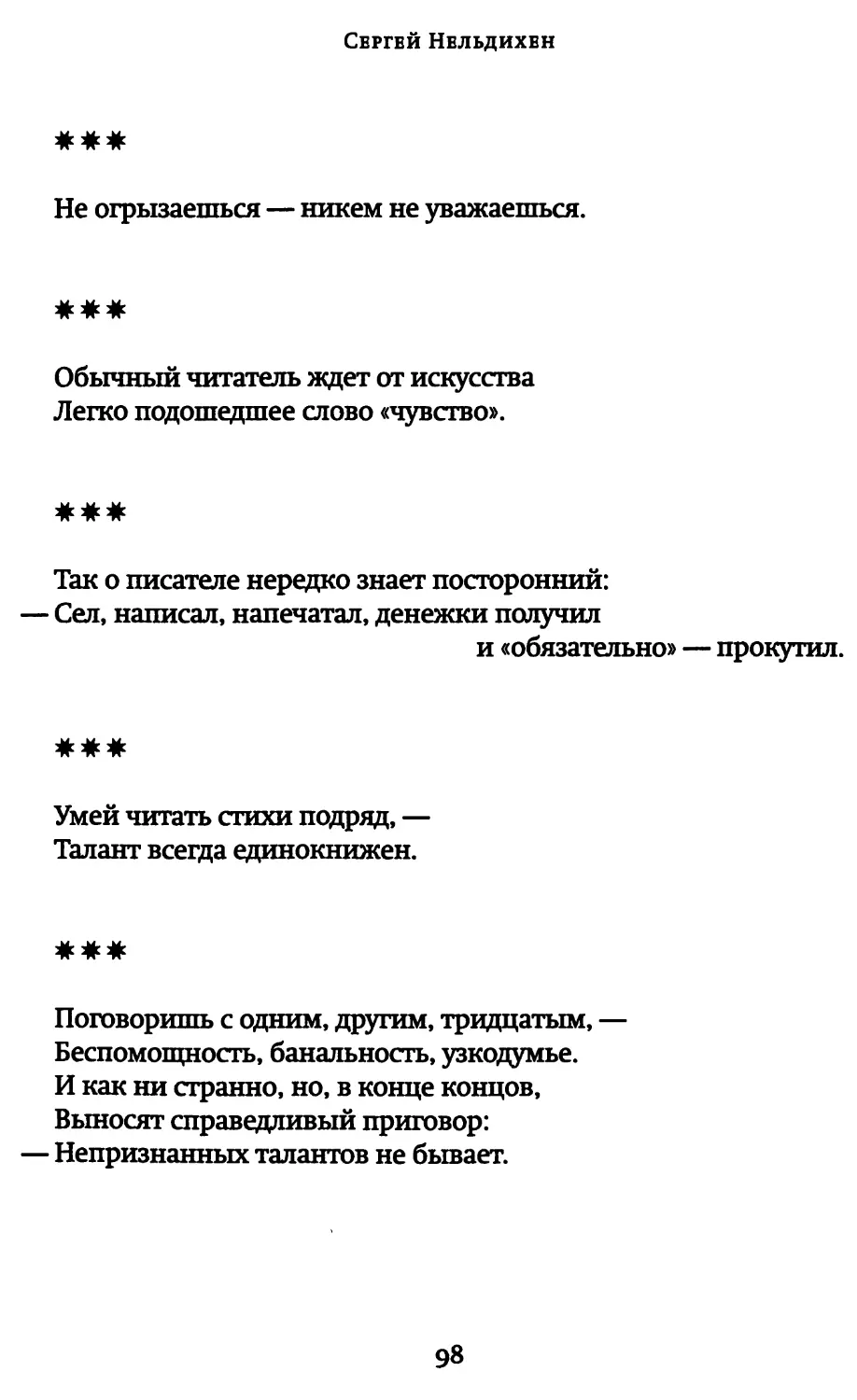 «Не огрызаешься, — никем не уважаешься»
«Обычный читатель ждет от искусства...»
«Так о писателе нередко знает посторонний...»
«Умей читать стихи подряд...»
«Поговоришь с одним, другим, тридцатым...»