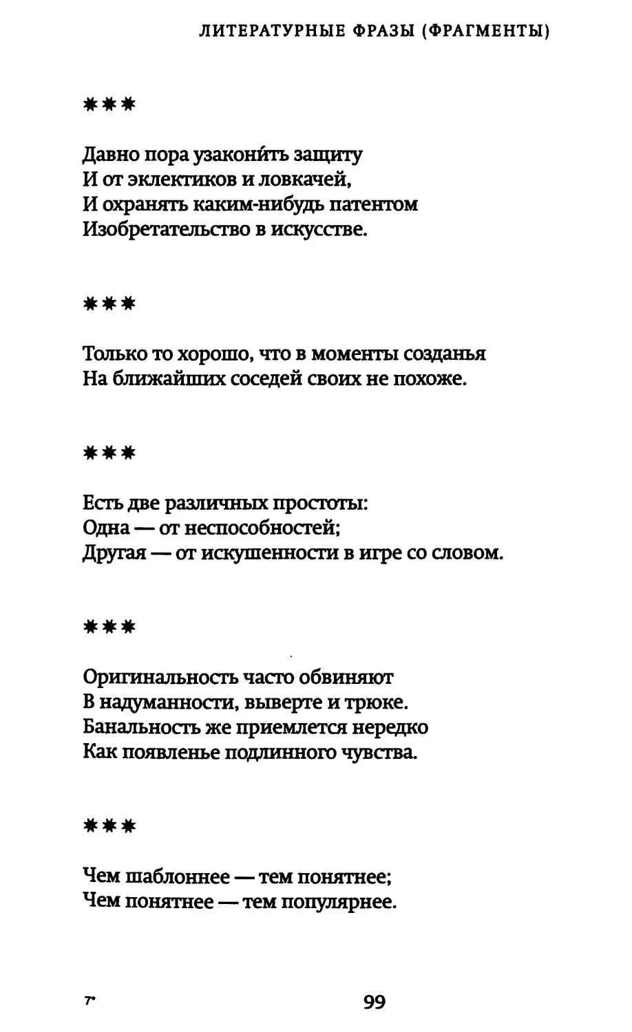 «Давно пора узаконить защиту...»
«Только то хорошо, что в моменты созданья...»
«Есть две различных простоты...»
«Оригинальность часто обвиняют...»
«Чем шаблоннее, — тем понятнее...»