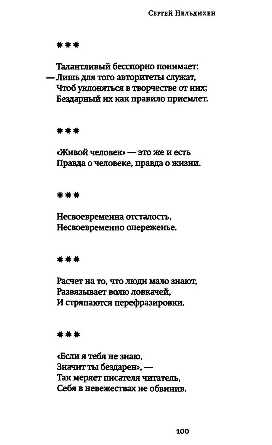 «Талантливый бесспорно понимает...»
«“Живой человек” — это же и есть...»
«Несвоевременна отсталость...»
«Расчет на то, что люди мало знают...»
«“Если я тебя не знаю...»