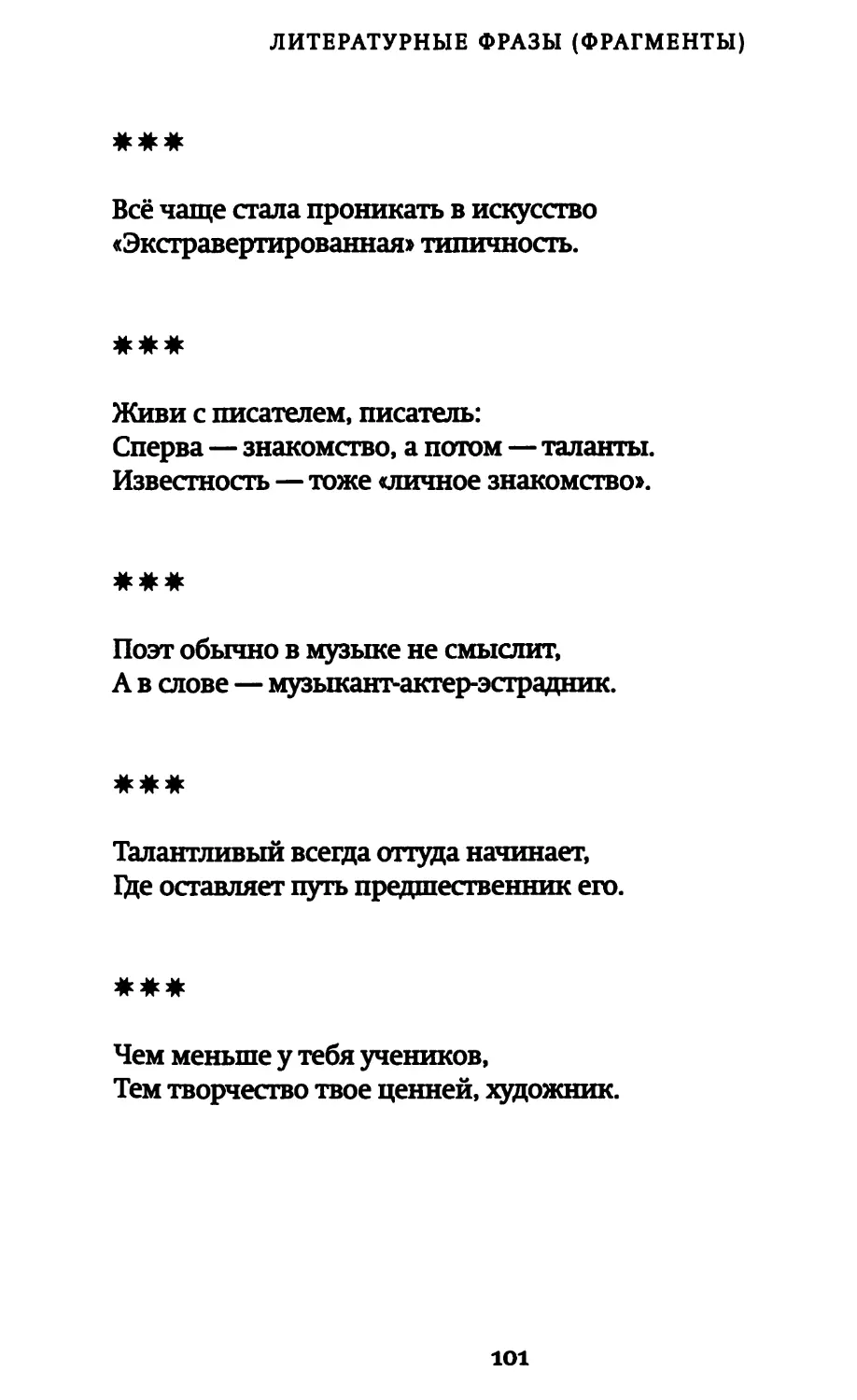 «Все чаще стала проникать в искусство...»
«Живи с писателем, писатель...»
«Поэт, обычно, в музыке не смыслит...»
«Талантливый всегда оттуда начинает...»
«Чем меньше у тебя учеников...»