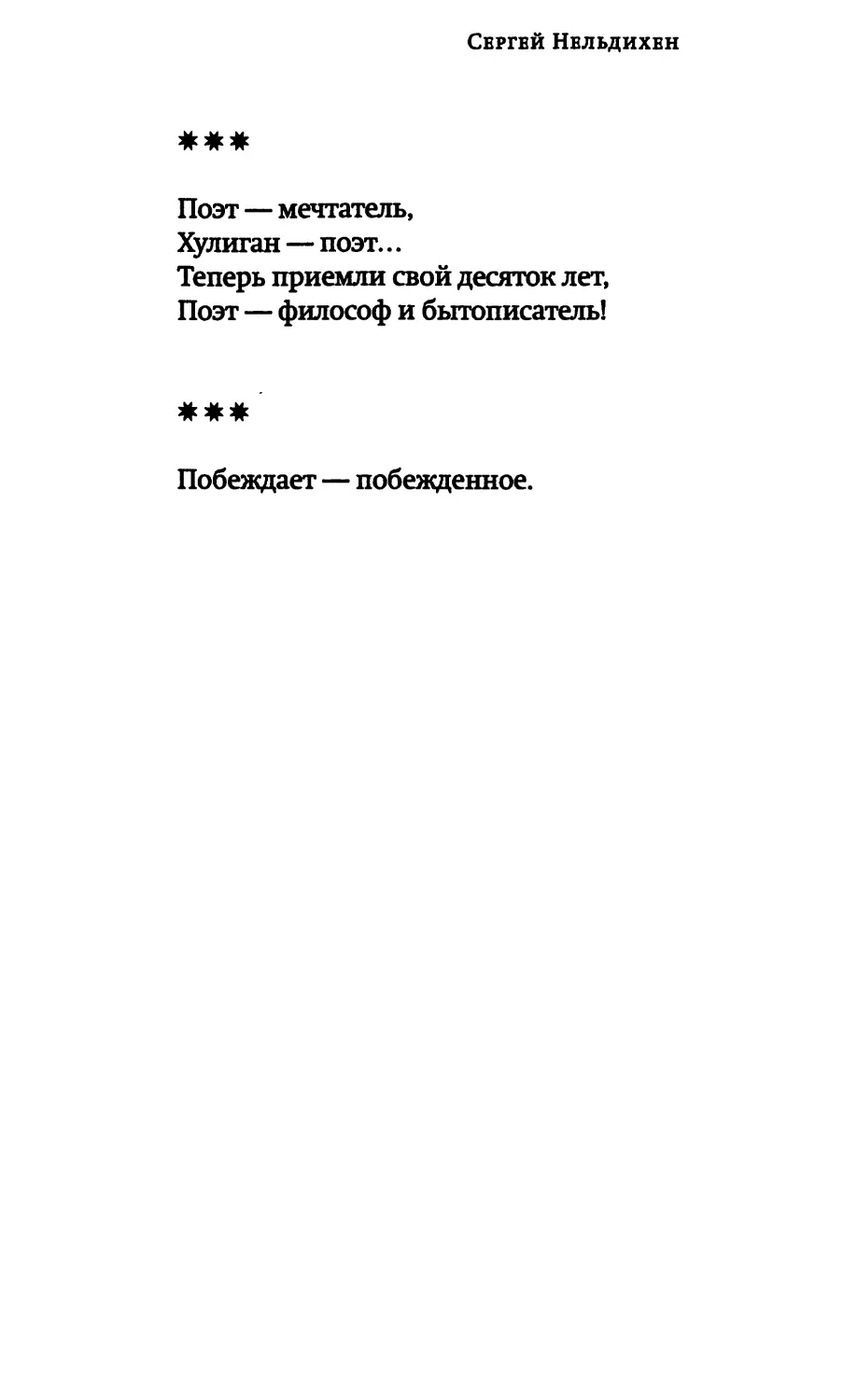 «Поэт — мечтатель...»
«Побеждает — побежденное»