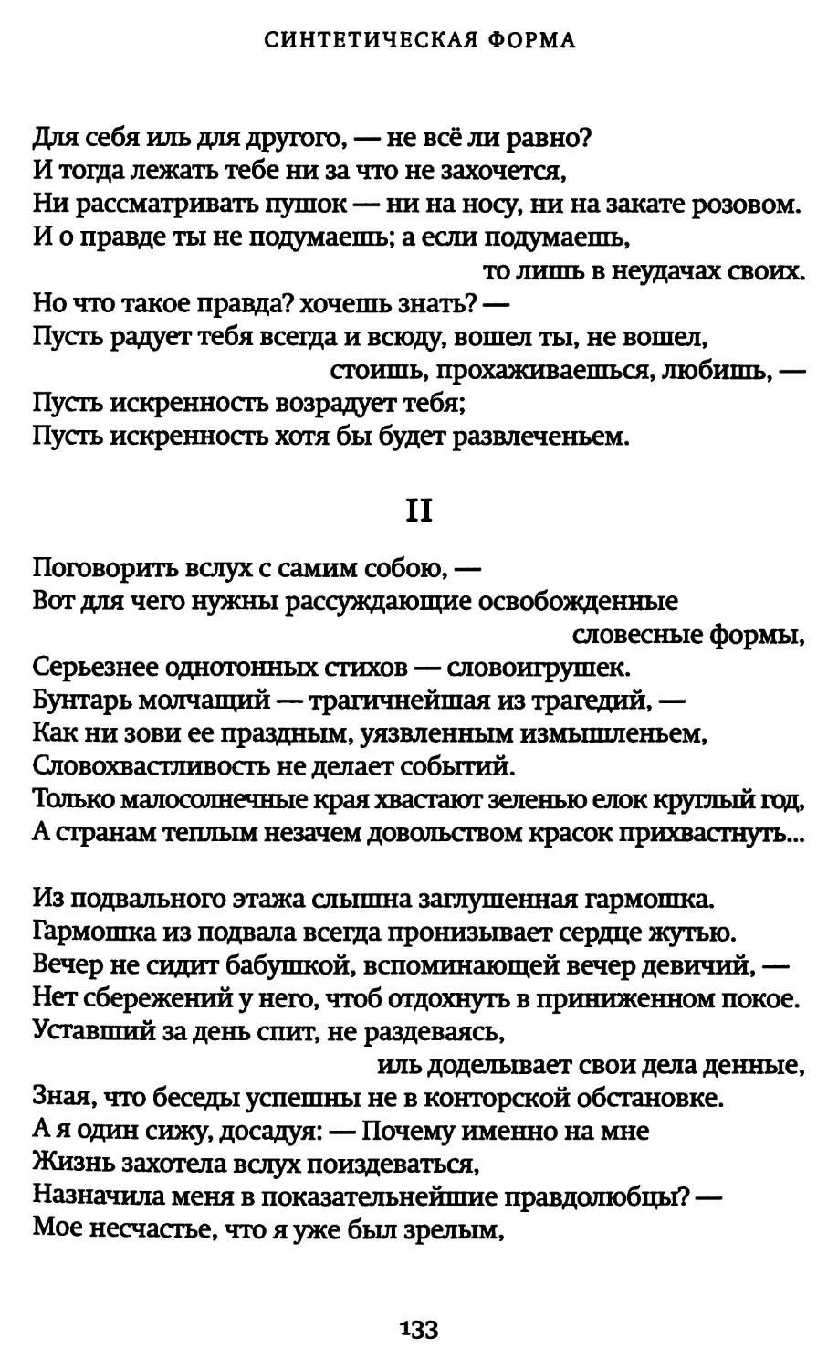 II. «Поговорить вслух с самим собою...»