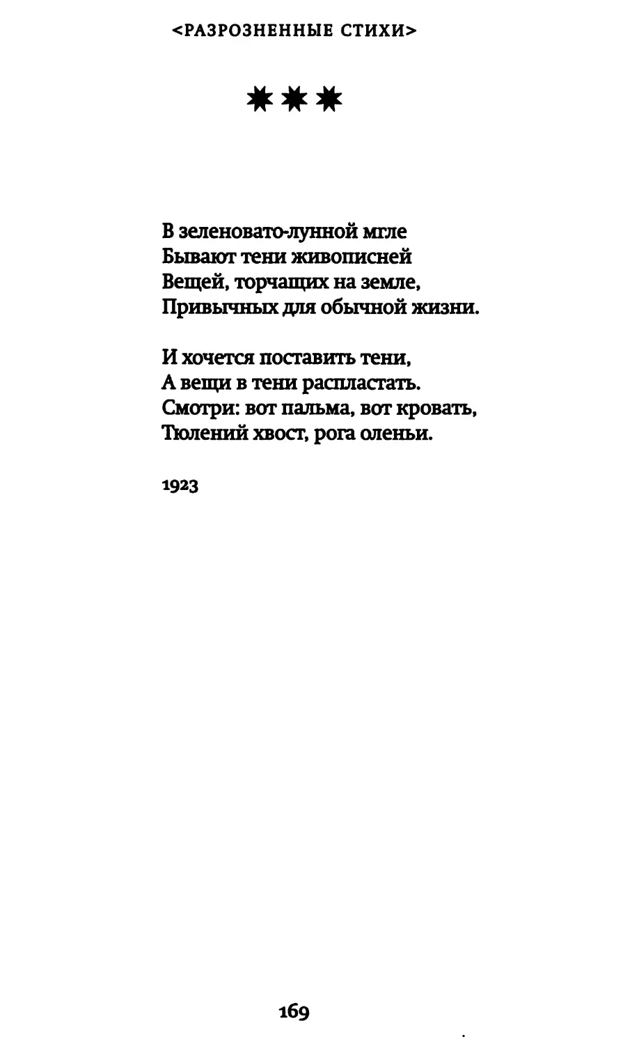 «В зеленовато-лунной мгле...»