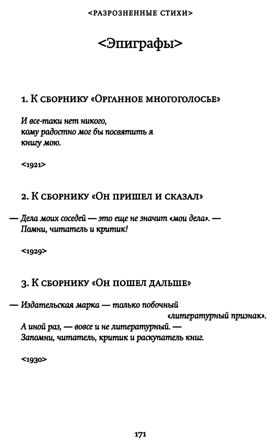 <Эпиграфы>
2. К сборнику «Он пришел и сказал»
3. К сборнику «Он пошел дальше»