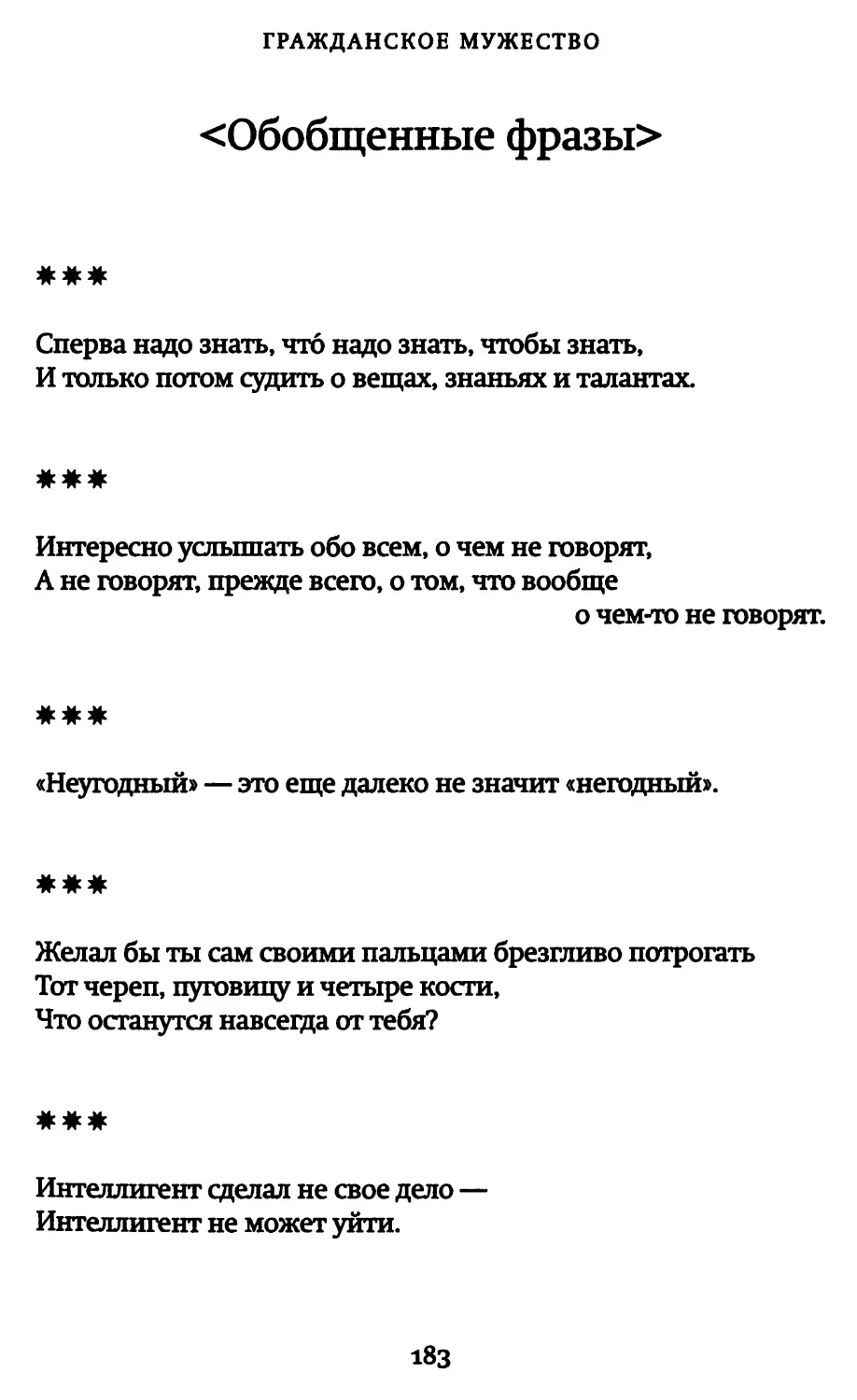 <Обобщенные фразы>
«Интересно услышать обо всем, о чем не говорят...»
«“Неугодный” — это еще далеко не значит “негодный”»
«Желал бы ты сам своими пальцами брезгливо потрогать...»
«Интеллигент сделал не свое дело...»