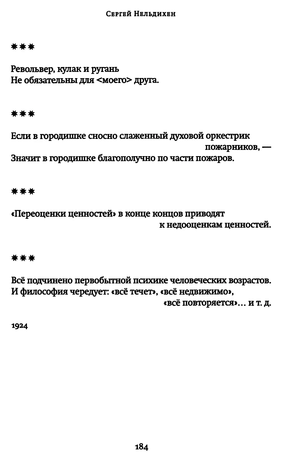 «Револьвер, кулак и ругань...»
«Если в городишке сносно слаженный духовой оркестрик пожарников...»
«“Переоценки ценностей” в конце концов приводят к недооценкам ценностей»
«Все подчинено первобытной психике человеческих возрастов...»