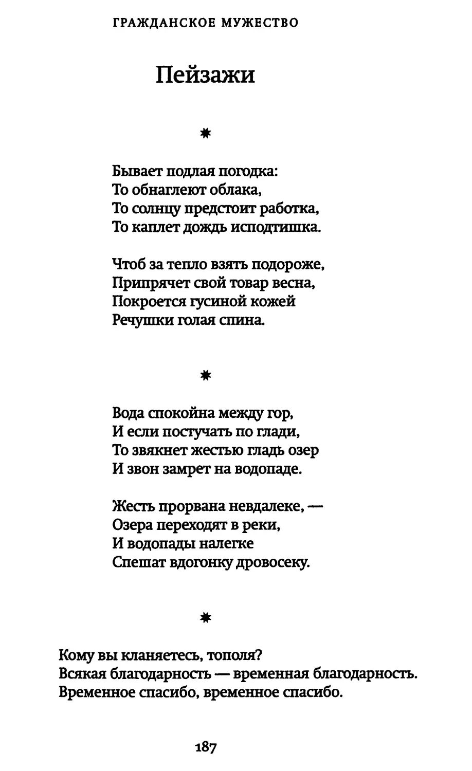 Пейзажи
«Вода спокойна между гор...»
«Кому вы кланяетесь, тополя?»