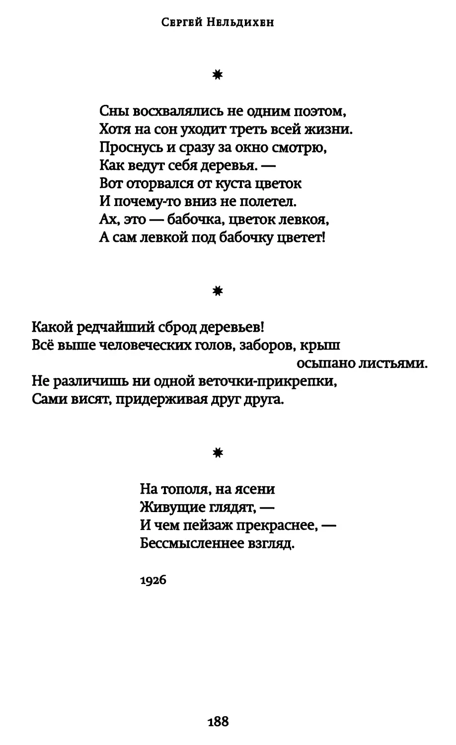 «Сны восхвалялись не одним поэтом...»
«Какой редчайший сброд деревьев!»
«На тополя, на ясени...»