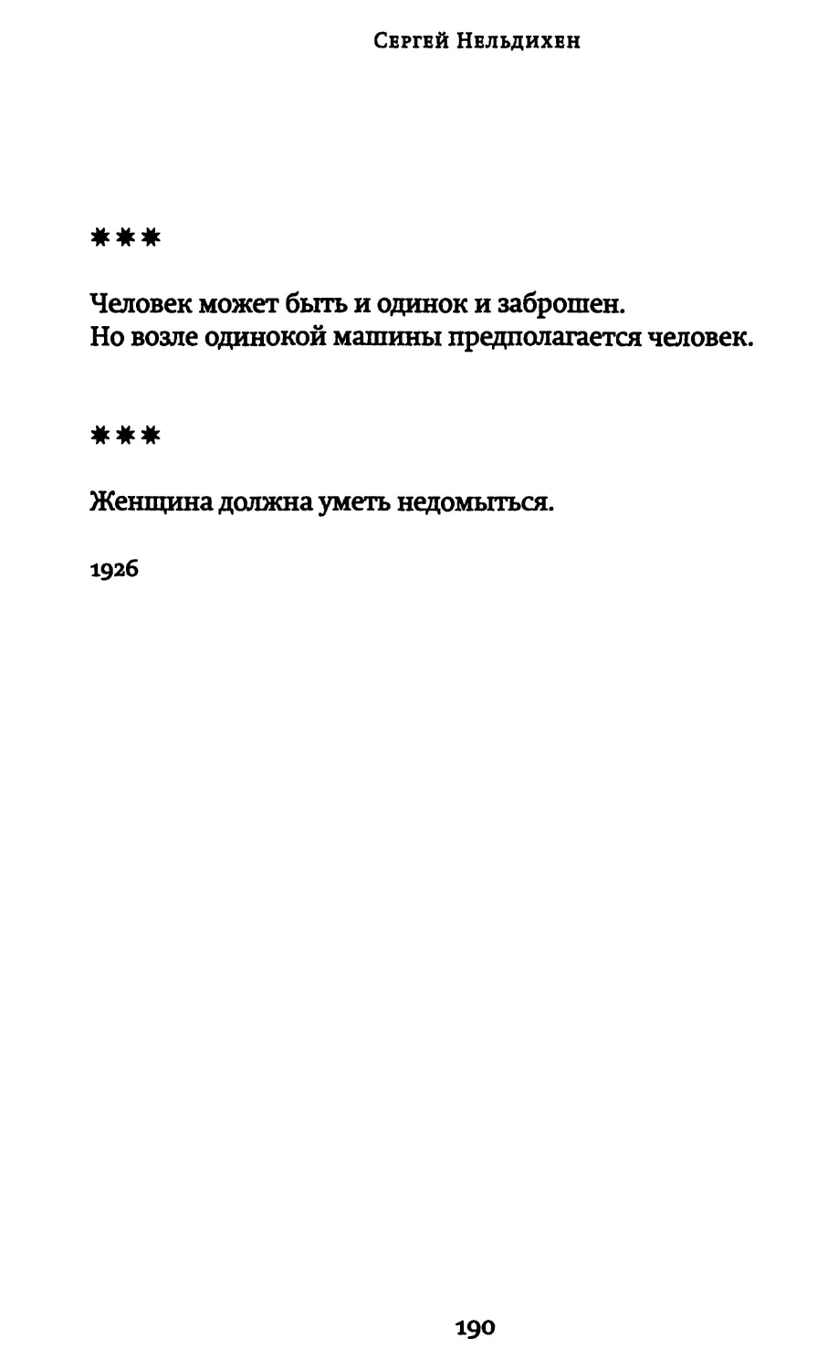 «Человек может быть и одинок и заброшен»
«Женщина должна уметь недомыться»