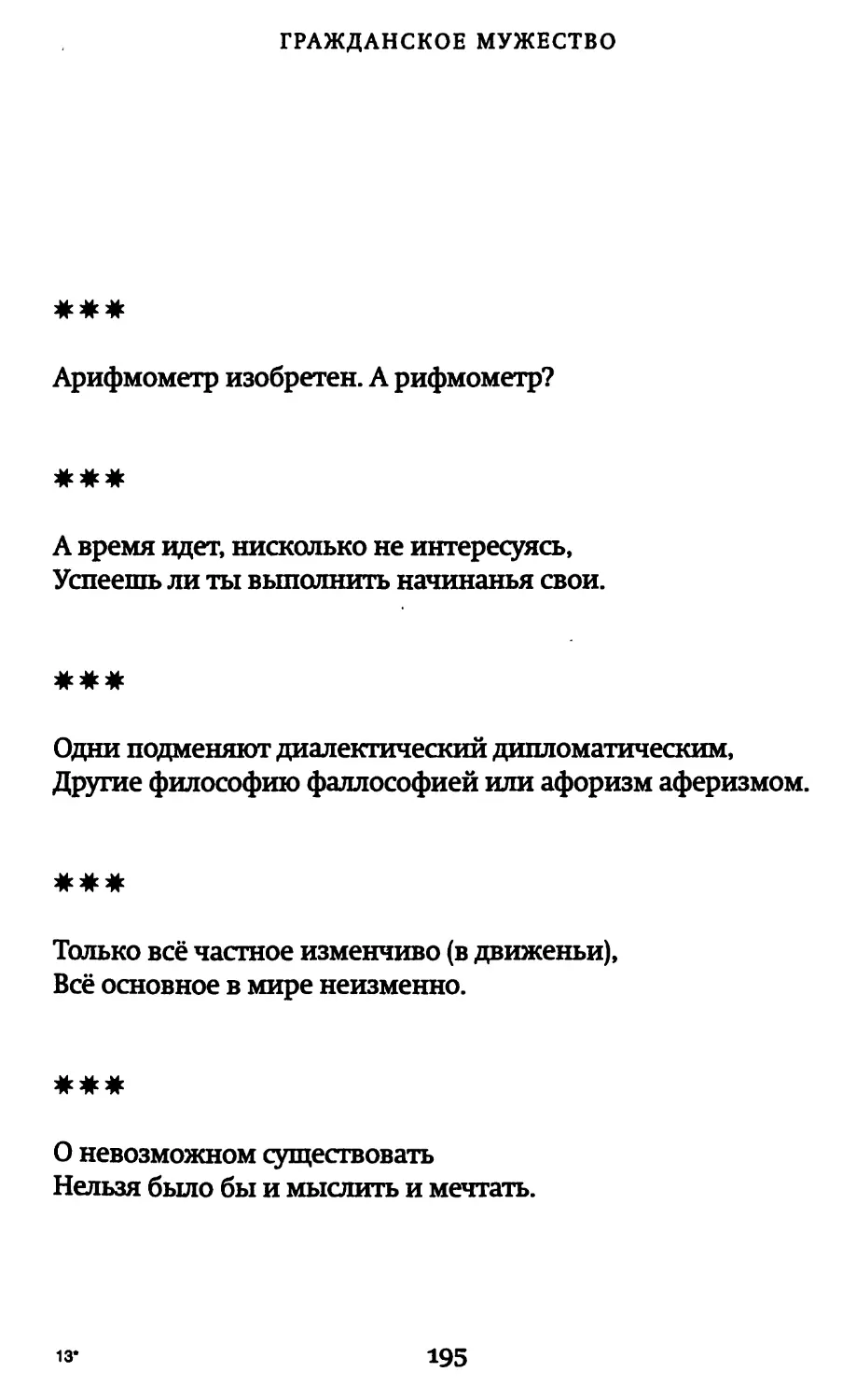 «Арифмометр изобретен. А рифмометр?»
«А время идет, нисколько не интересуясь...»
«Одни подменяют диалектический дипломатическим...»
«О невозможном существовать...»