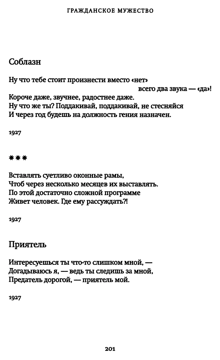 Соблазн
«Вставлять суетливо оконные рамы...»
Приятель