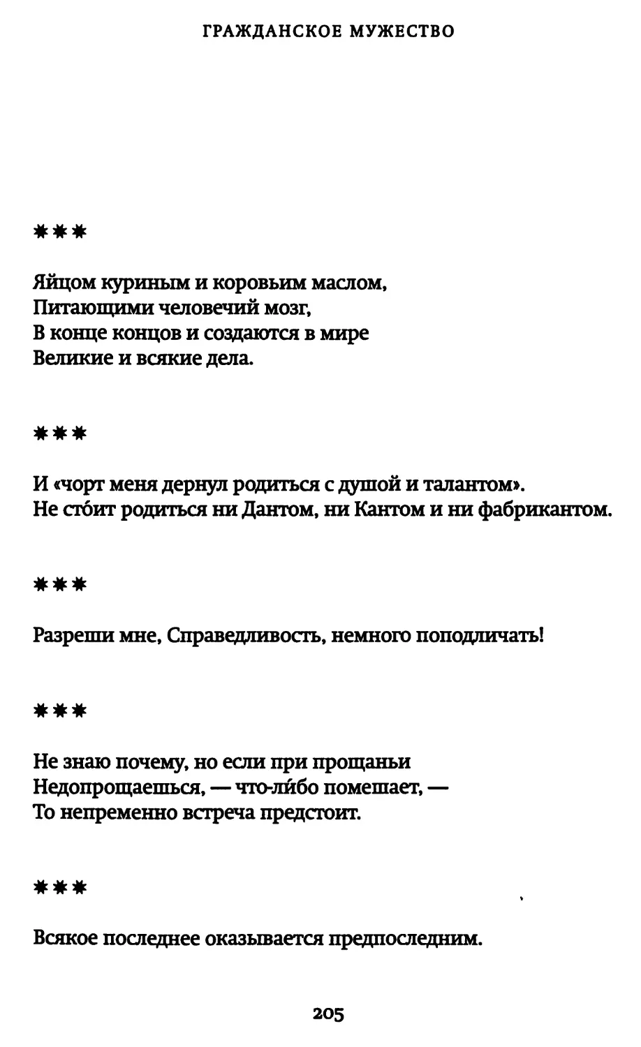 «Яйцом куриным и коровьим маслом...»
«И “чорт меня дернул родиться с душой и талантом”...»
«Разреши мне, Справедливость, немного поподличать!»
«Не знаю почему, — но если при прощаньи...»
«Всякое последнее оказывается предпоследним»