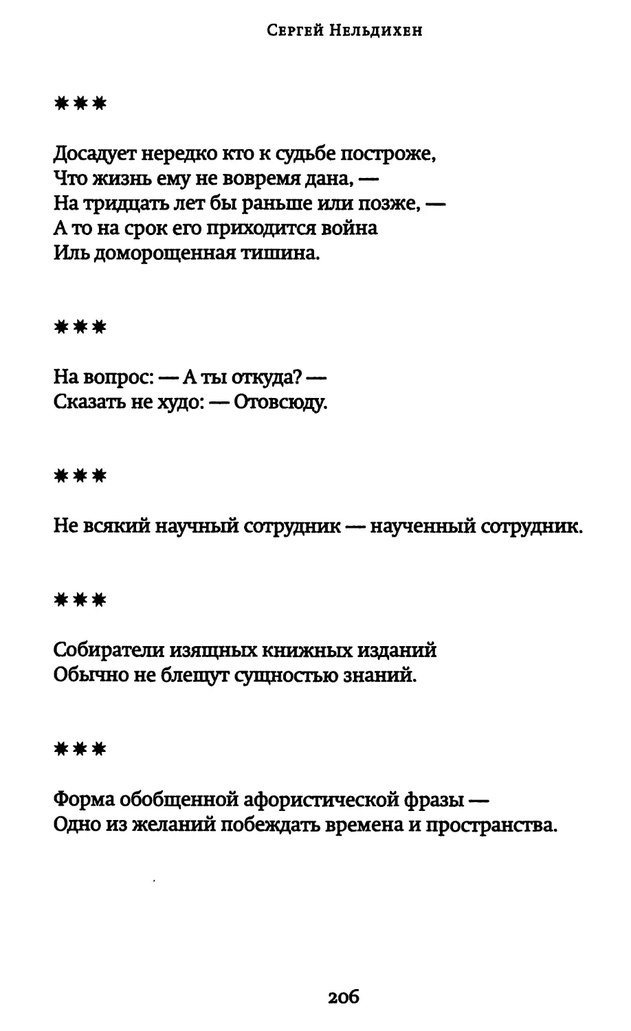 «Досадует нередко кто к судьбе построже...»
«На вопрос — а ты откуда?..»
«Не всякий научный сотрудник — наученный сотрудник»
«Собиратели изящных книжных изданий...»
«Форма обобщенной афористической фразы...»