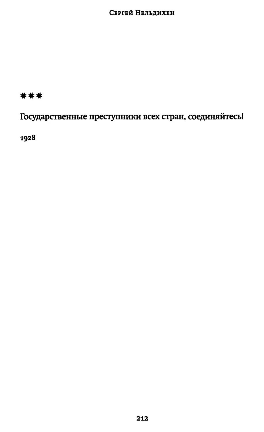 «Государственные преступники всех стран, соединяйтесь!»