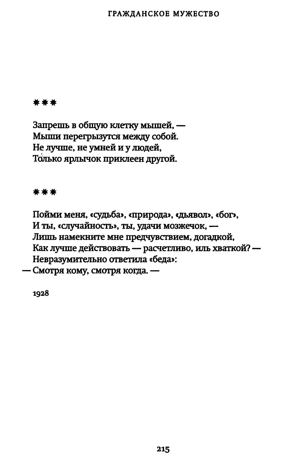 «Запрешь в общую клетку мышей...»
«Пойми меня, “судьба”, “природа”, “дьявол”, “бог”...»