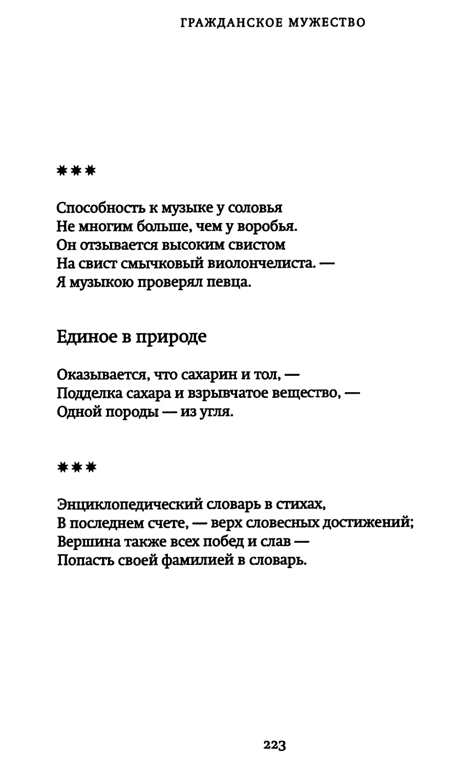 «Способность к музыке у соловья...»
Единое в природе
«Энциклопедический словарь в стихах...»