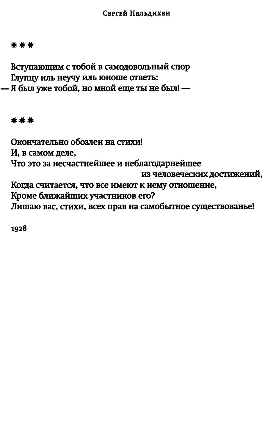 «Вступающим с тобой в самодовольный спор...»
«Окончательно обозлен на стихи!»