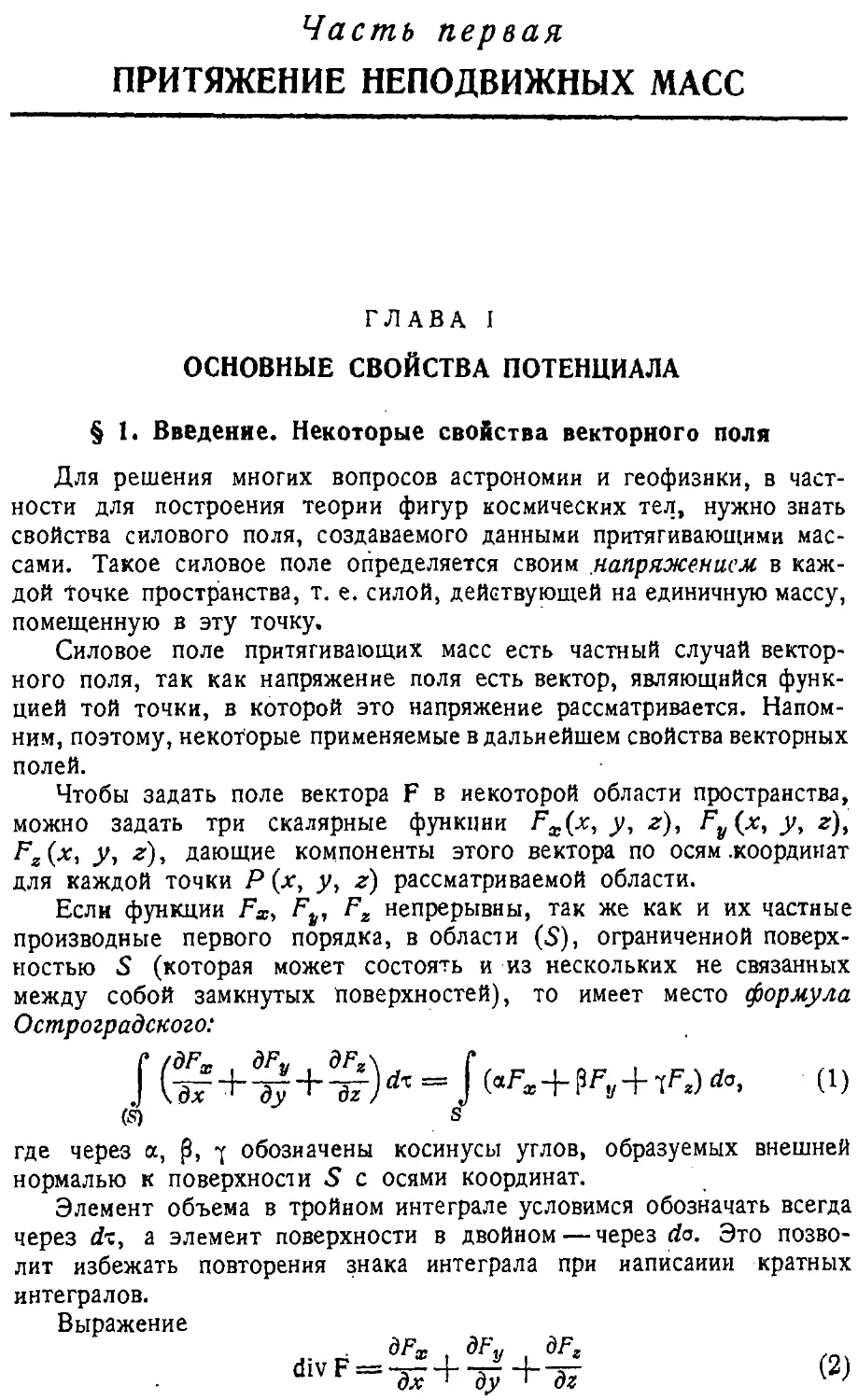 {010} Часть первая. ПРИТЯЖЕНИЕ НЕПОДВИЖНЫХ МАСС