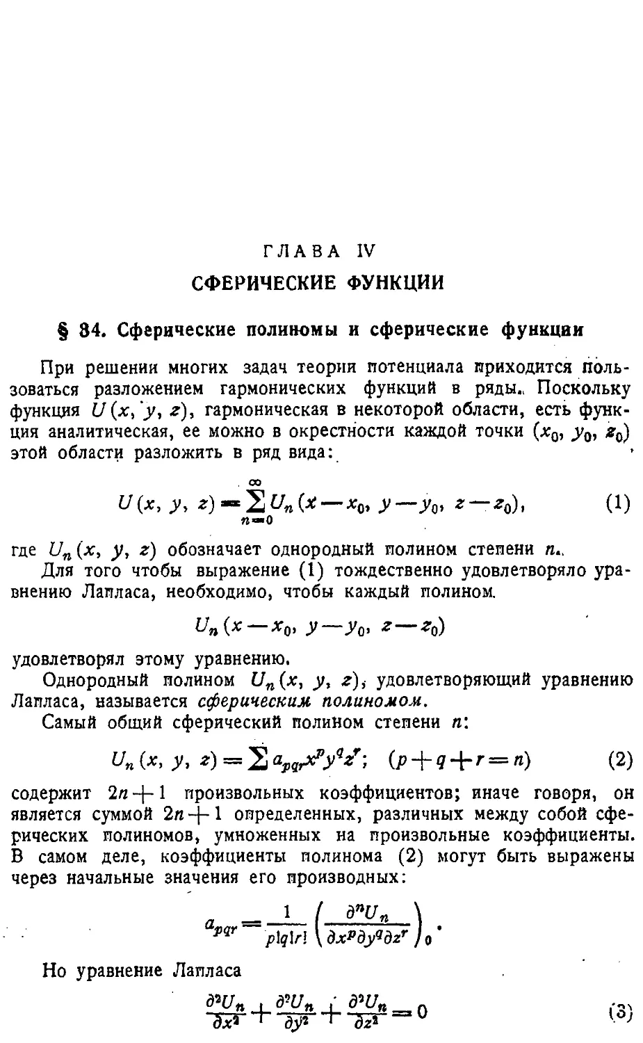 {095} Глава IV. Сферические функции