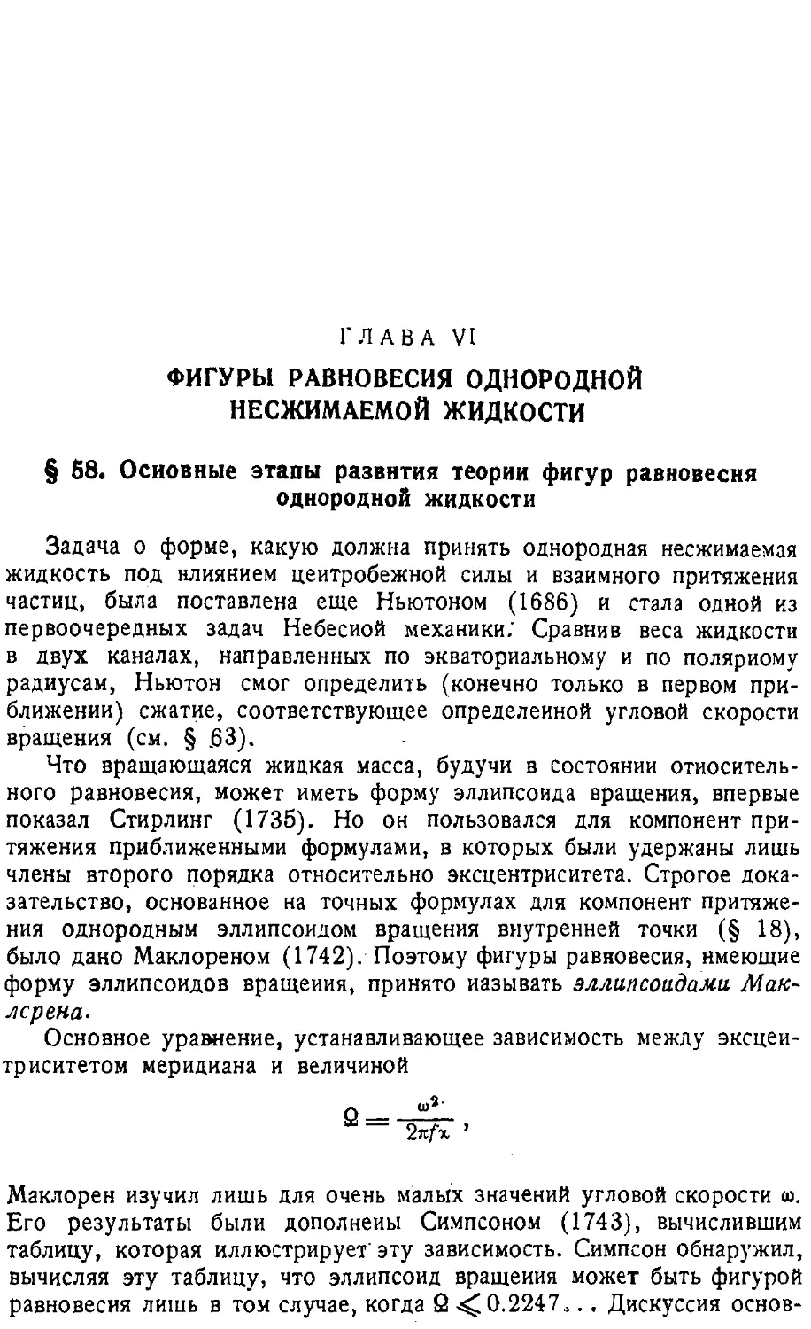 {160} Глава VI. Фигуры равновесия однородной несжимаемой жидкости