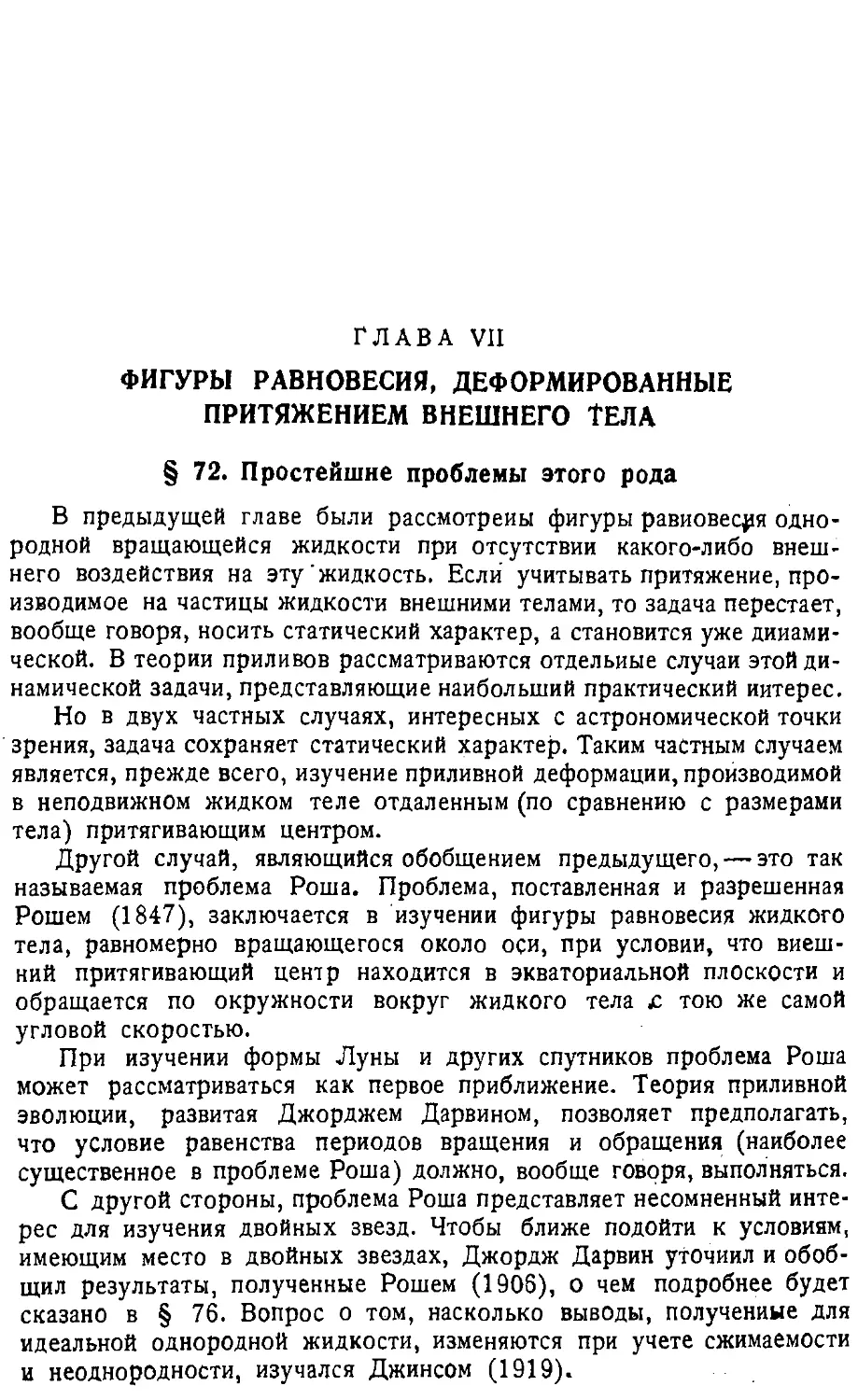 {200} Глава VII. Фигуры равновесия, деформированные притяжением внешнего тела