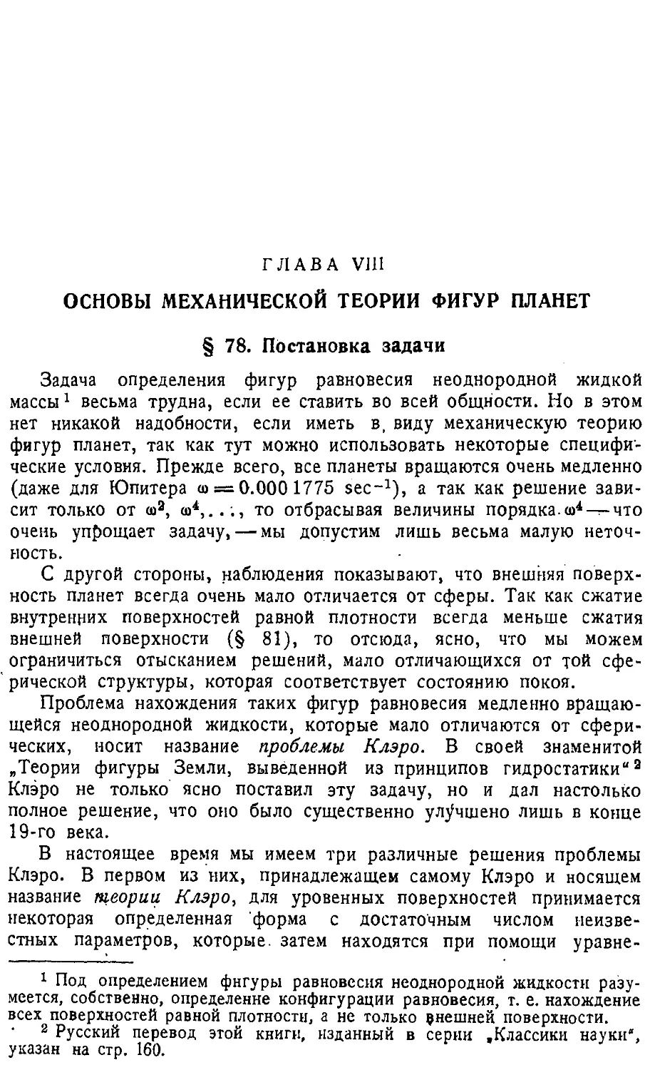 {215} Глава VIII. Основы механической теории фигур планет