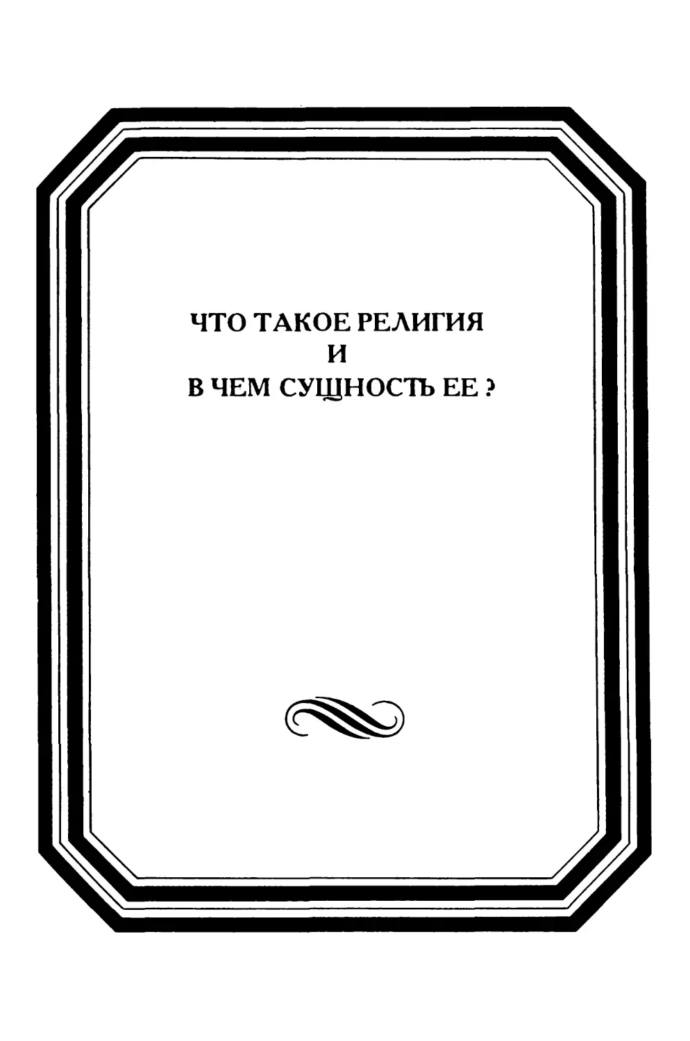 Что такое религия и в чем сущность ее?