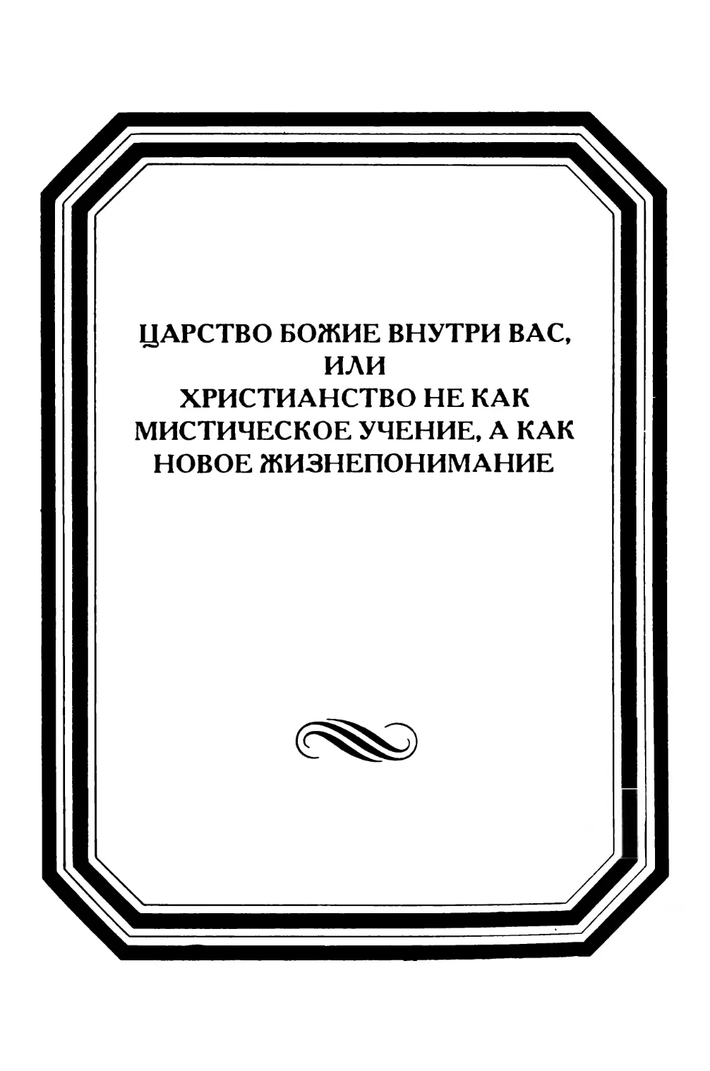 Царство божие внутри вас, или Христианство не как мистическое учение, а как новое жизнепонимание