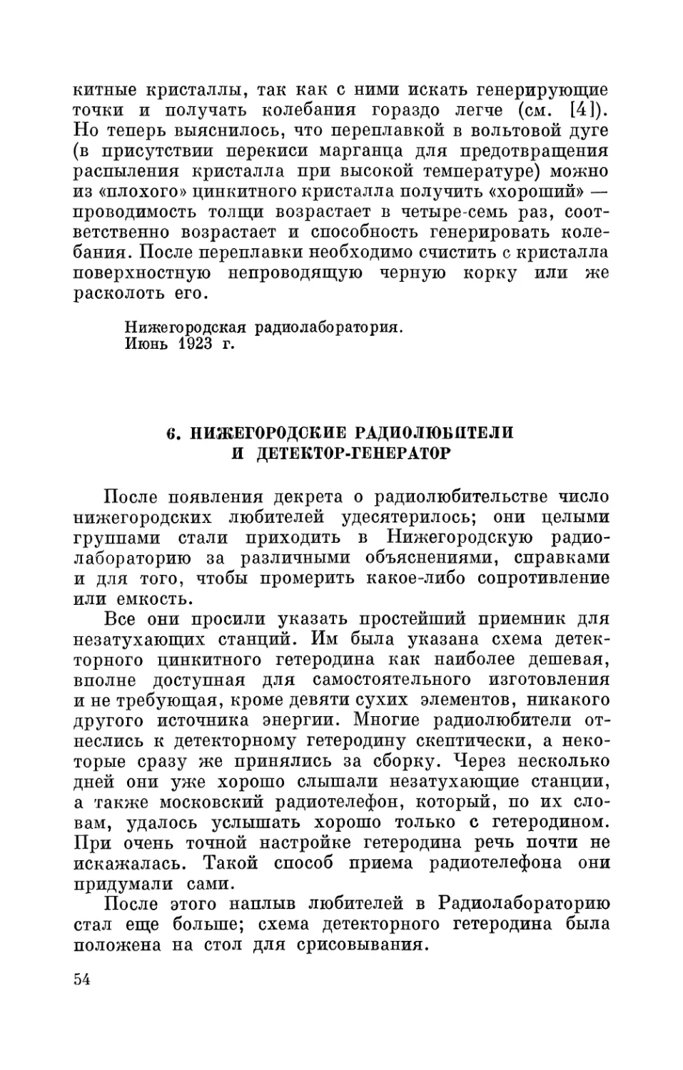 6. Нижегородские радиолюбители и детектор-генератор
