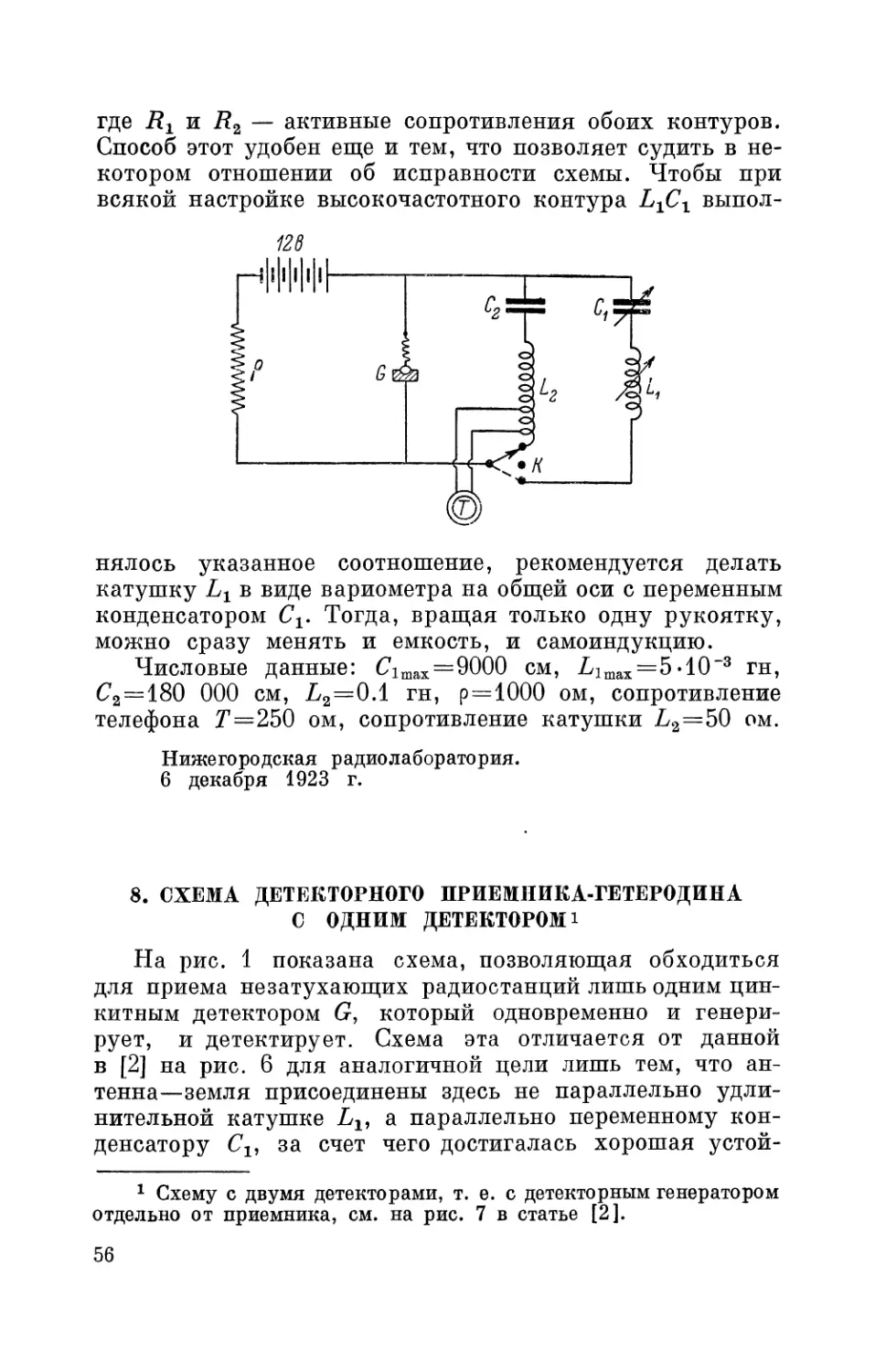 8. Схема детекторного приемника-гетеродина с одним детектором
