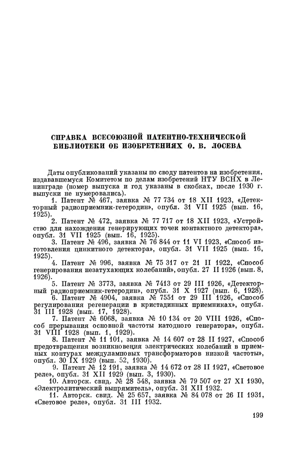 Справка Всесоюзной патентно-технической библиотеки об изобретениях О. В. Лосева