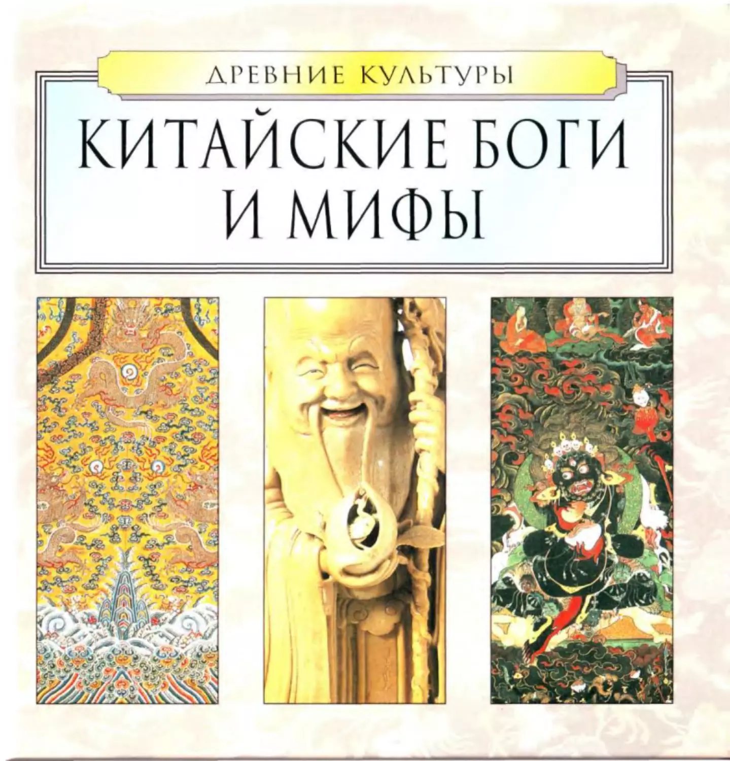 Мифы китая книга