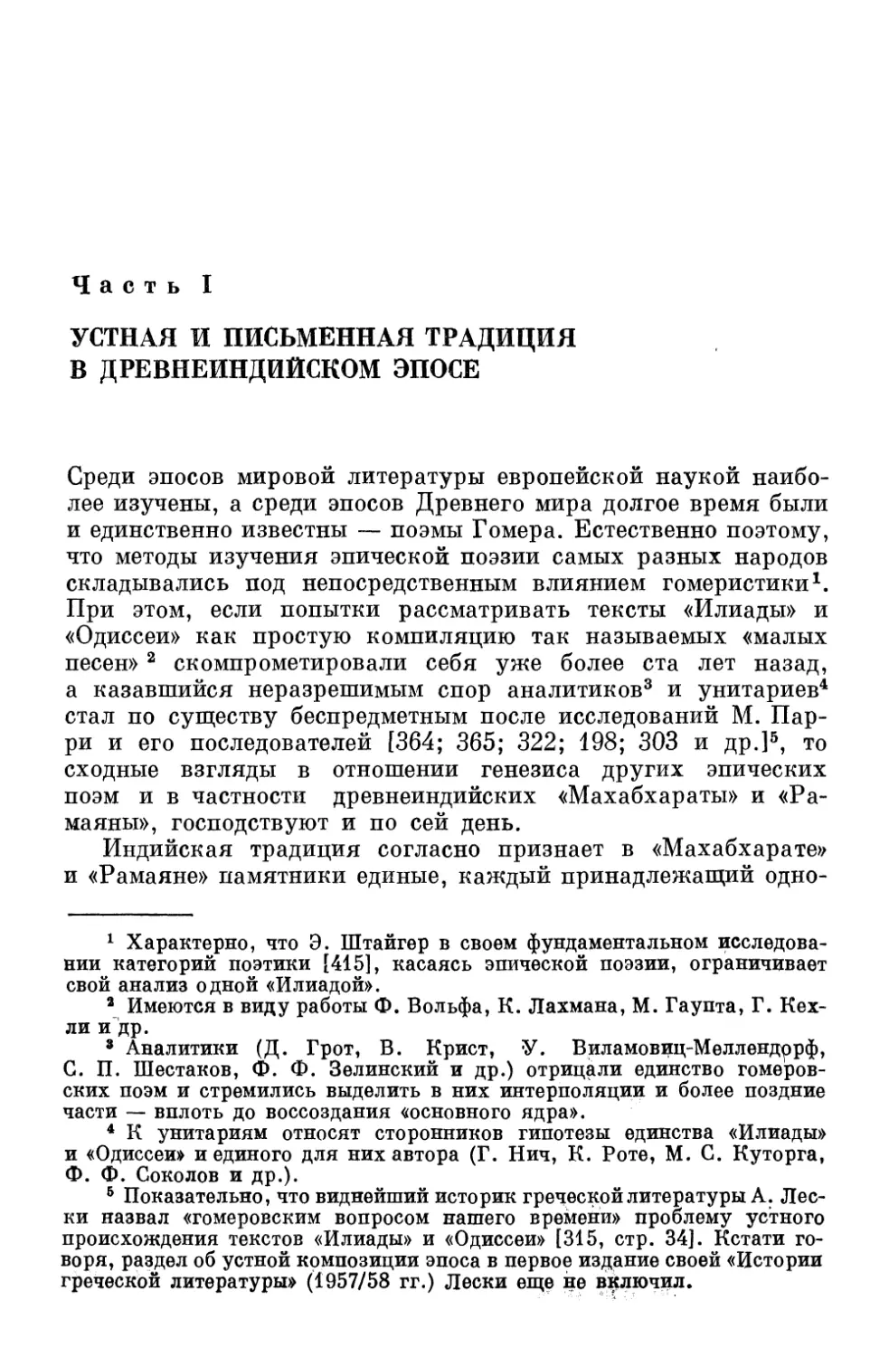 Часть I. Устная и письменная традиция в древнеиндийском эпосе