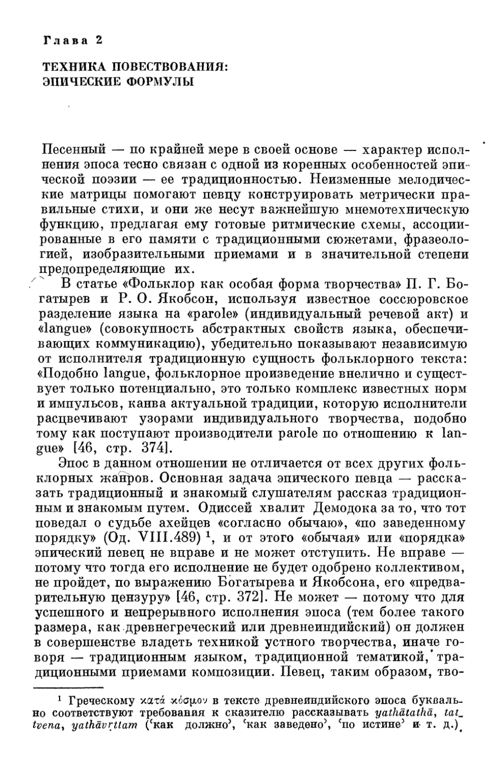 Глава 2. Техника повествования: эпические формулы