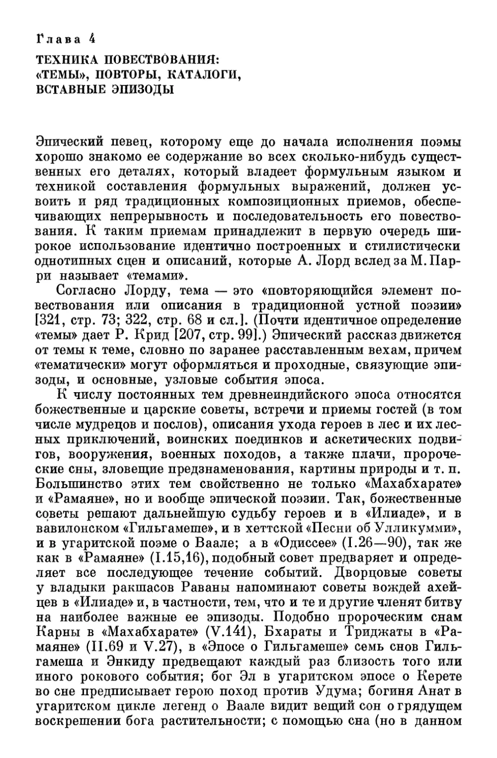 Глава 4. Техника повествования: «темы», повторы, каталоги, вставные эпизоды