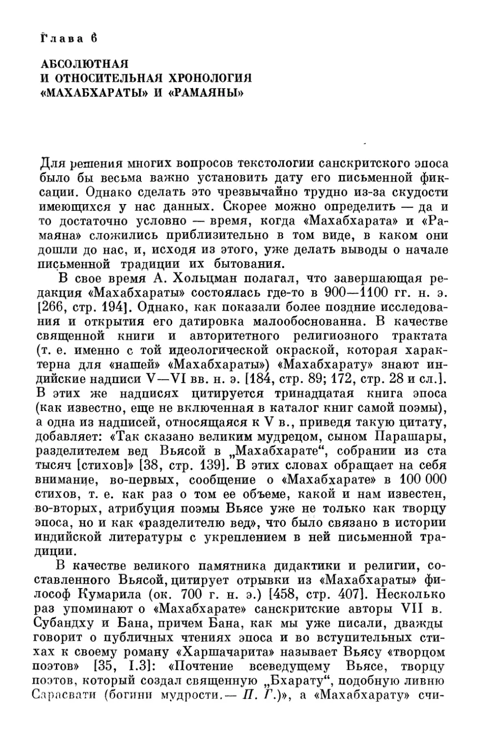 Глава 6. Абсолютная и относительная хронология «Махабхараты» и «Рамаяны»