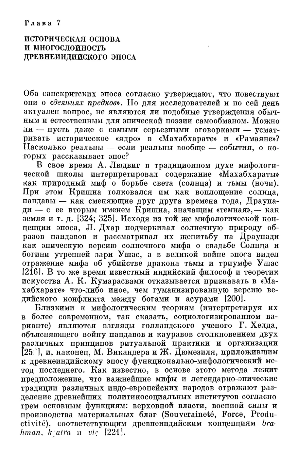 Глава 7. Историческая основа и многослойность древнеиндийского эпоса