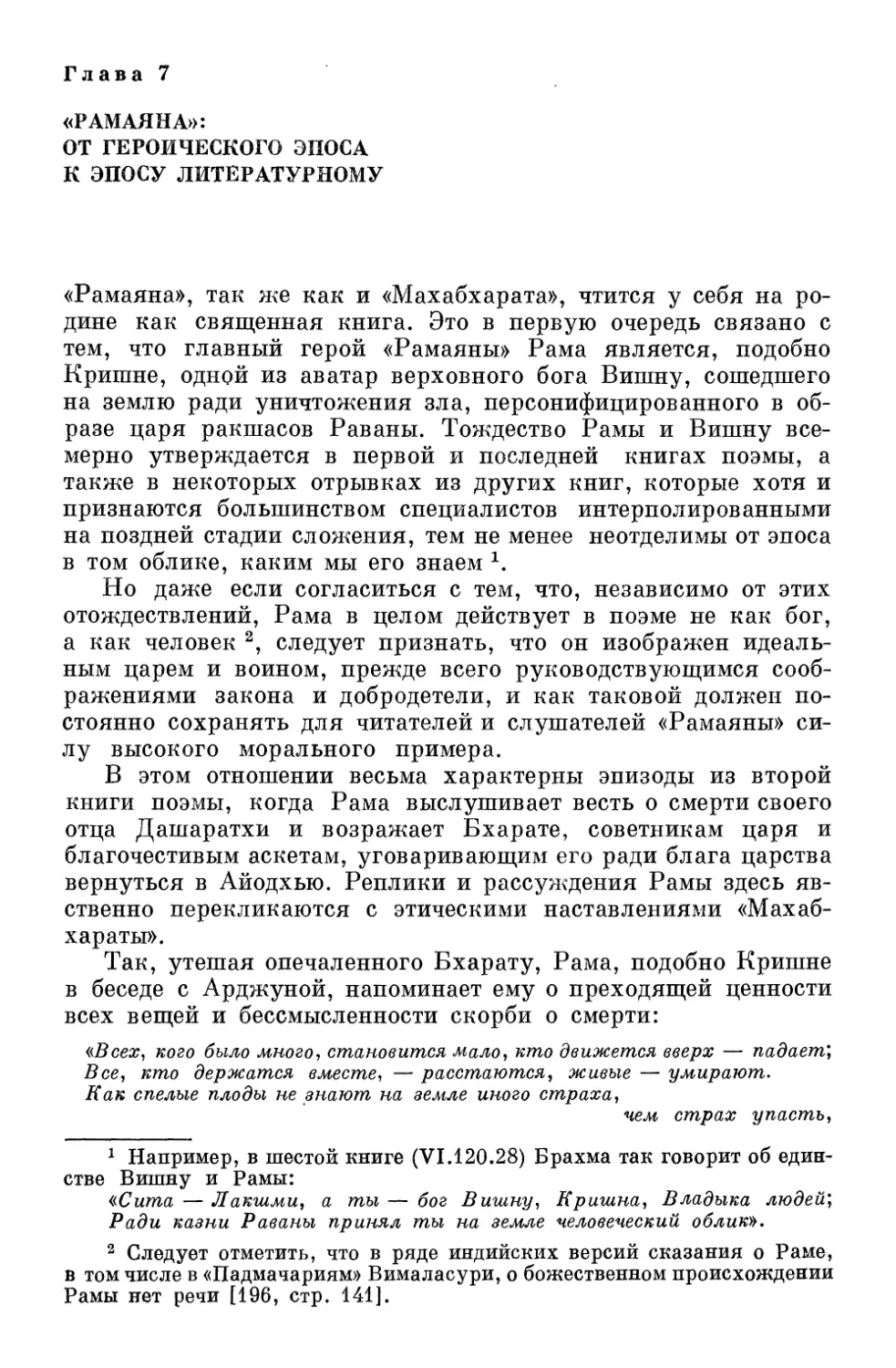 Глава 7. «Рамаяна»: от героического эпоса к эпосу литературному