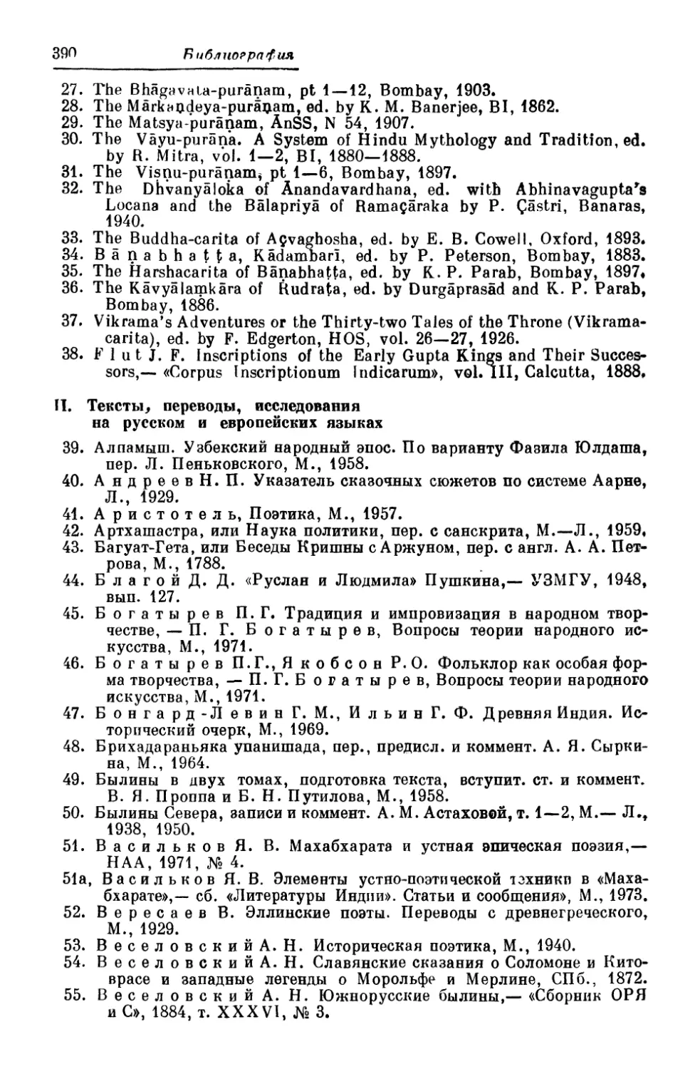 II. Тексты, переводы, исследования на русском и европейских языках