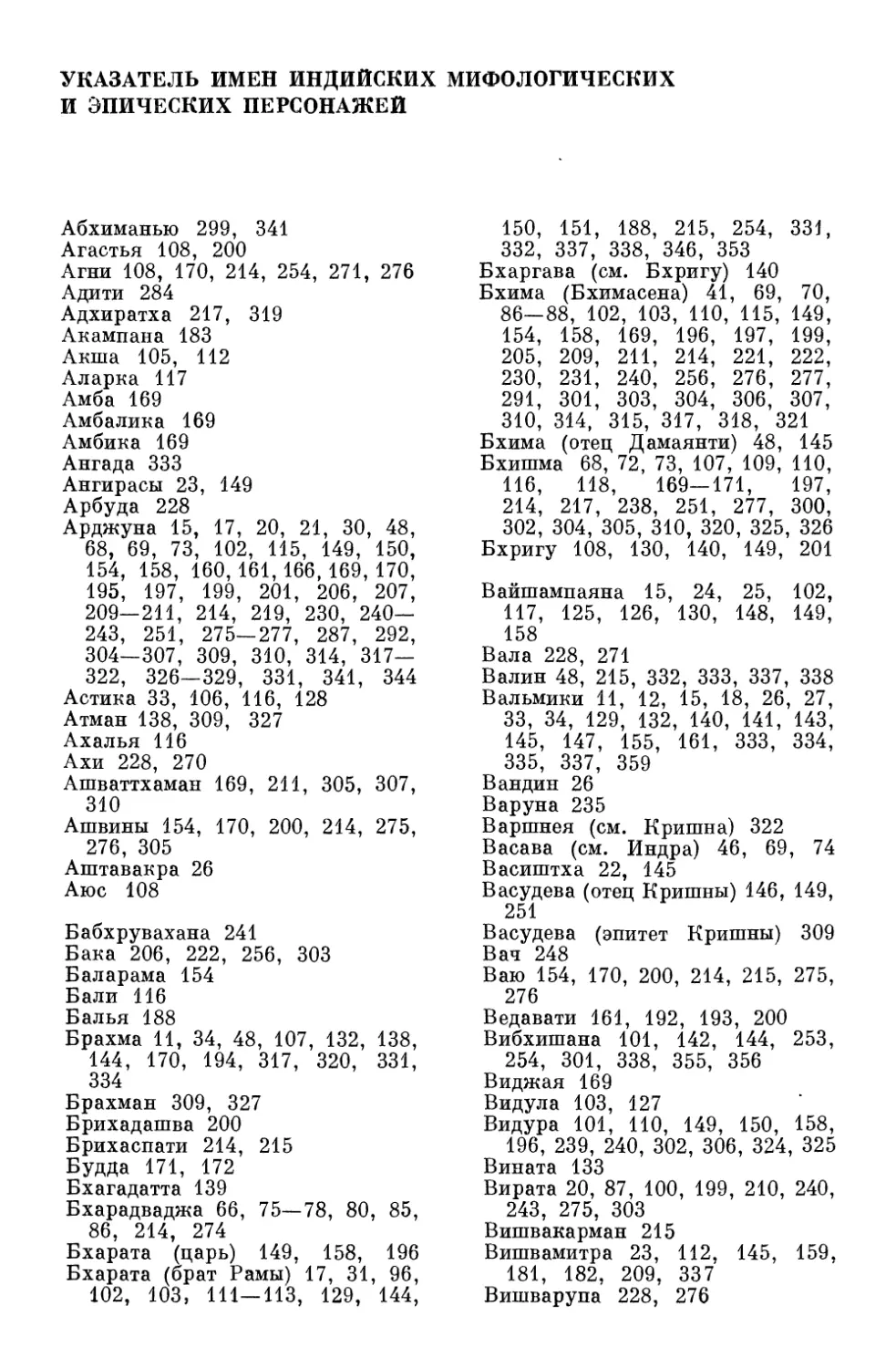 Указатель имен индийских мифологических и эпических персонажей
