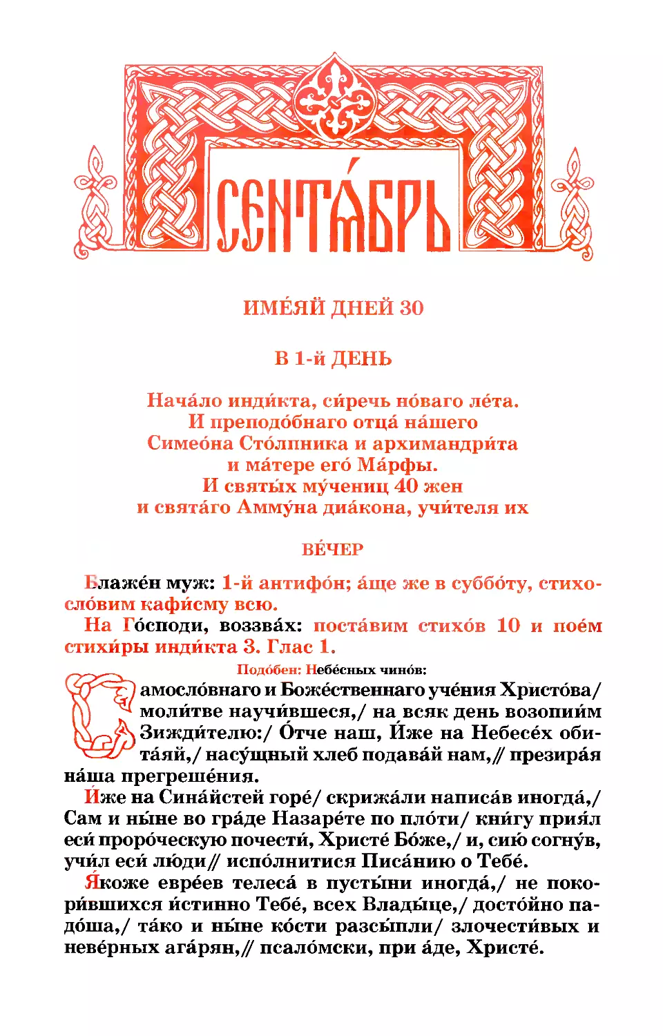 1. + Начало индикта. Прп. Симеона Столпника. Мцц. 40 дев и мч. Аммуна диакона