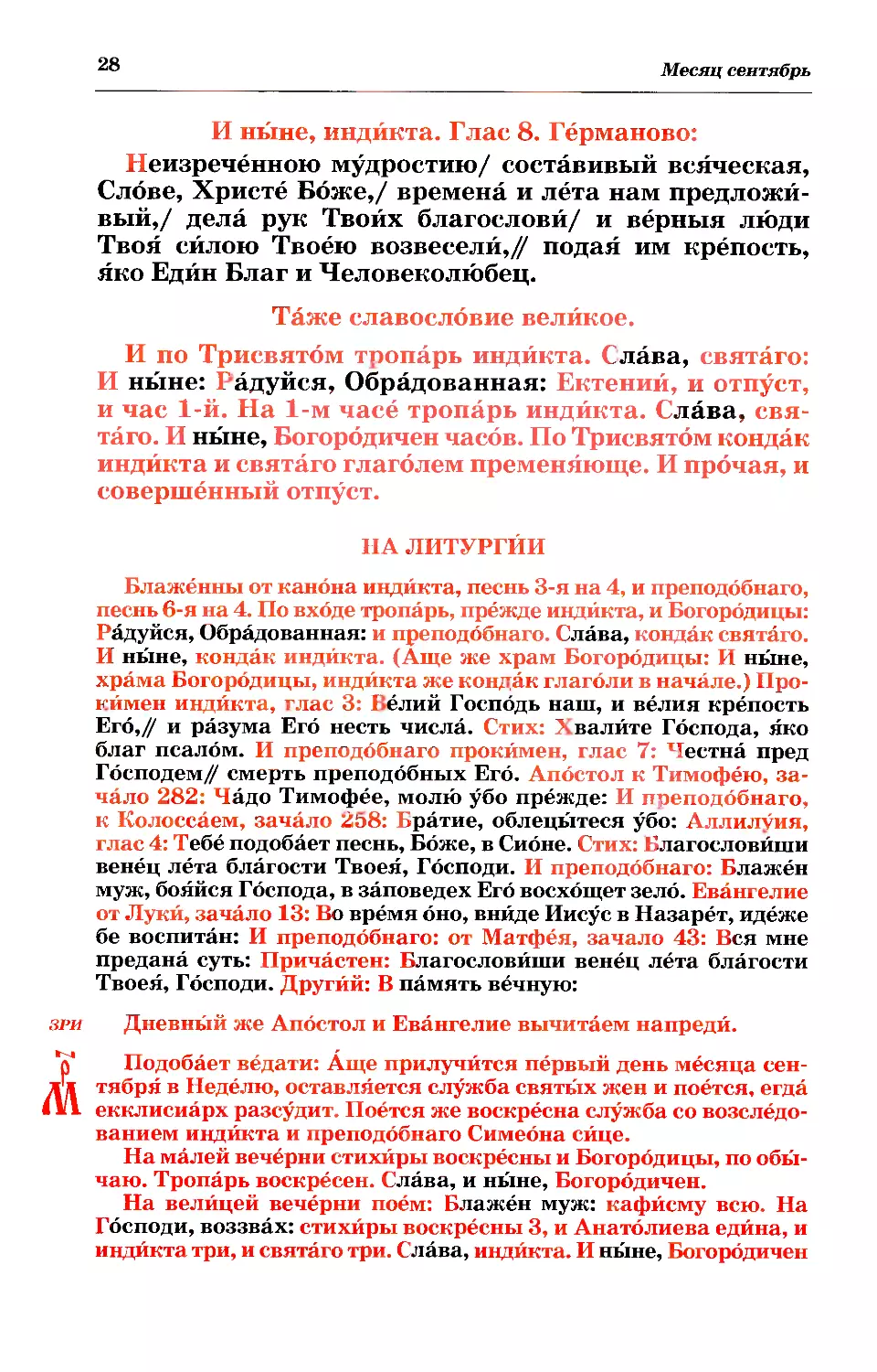 литургия
МРК: индикта и прп. Симеона в нед