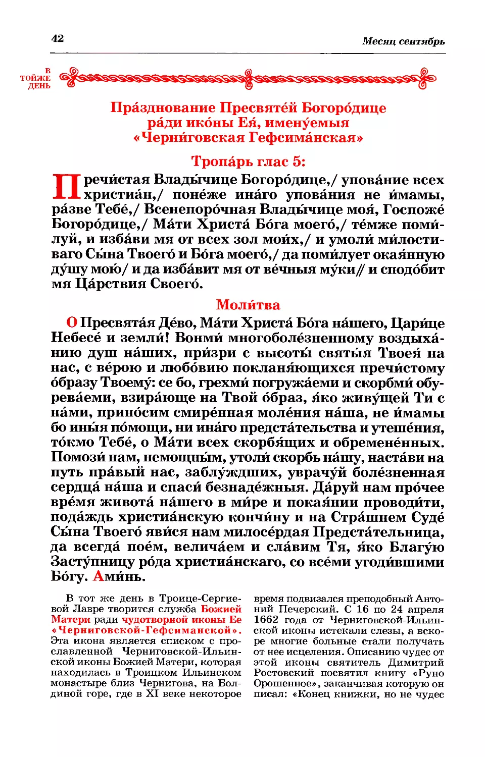 1. Черниговской-Гефсиманской иконы Богородицы
молитва
синаксарь