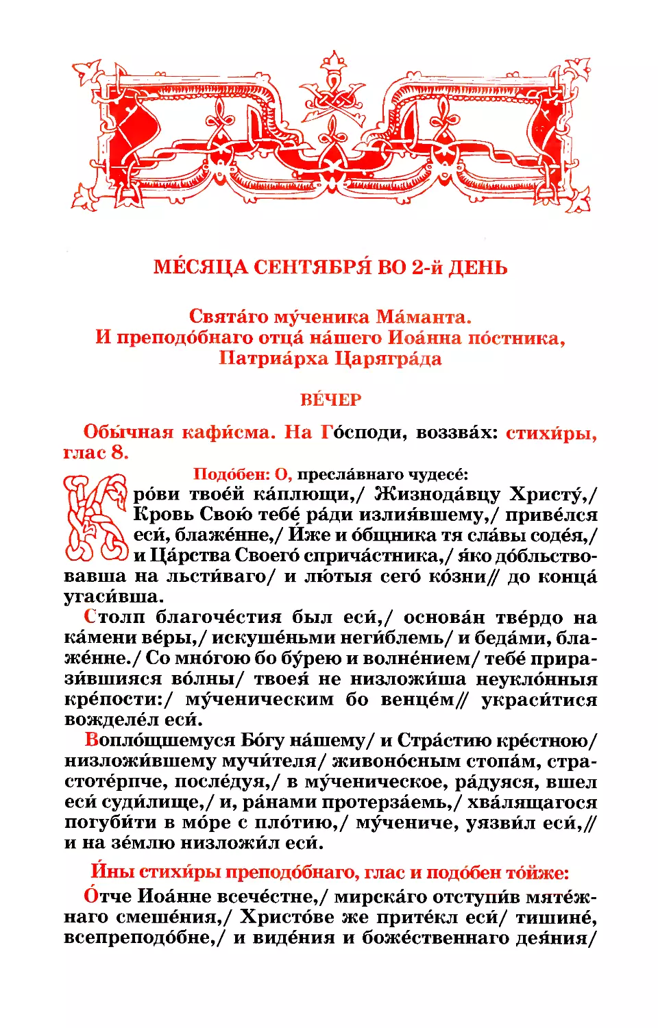 2. (:. Мч. Маманта, отца его Феодота и матери Руфины. Прп. Иоанна постника, патр. Константинопольского