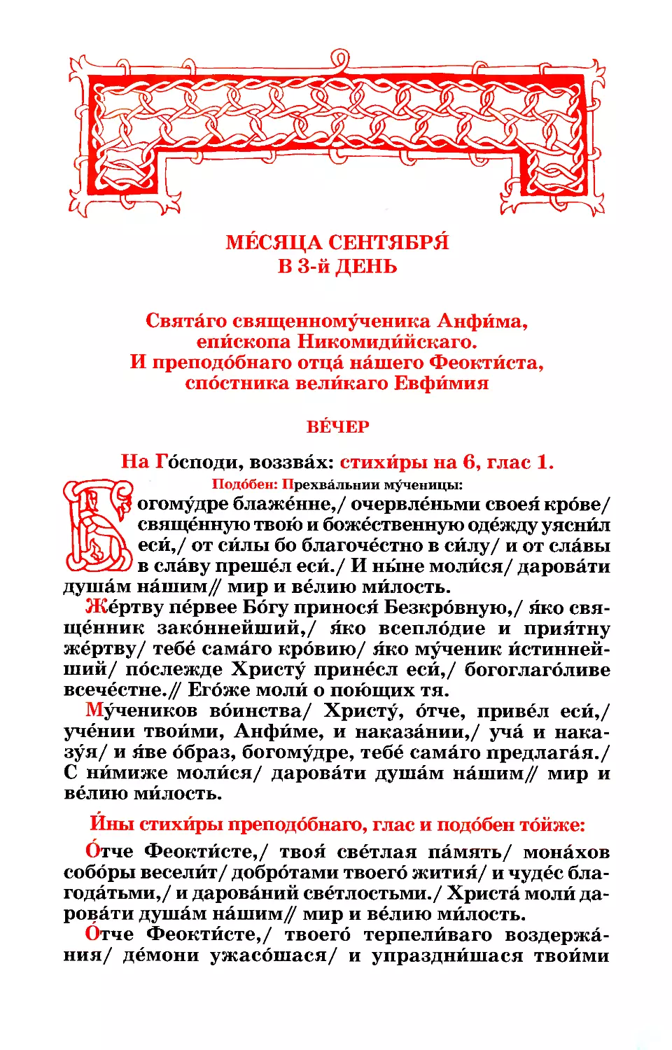 3. (:. Сщмч. Анфима, еп. Никомидийского и с ним мчч. Прп. Феоктиста