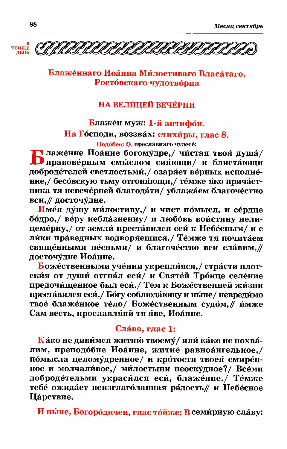 3. + Блж. Иоанна Власатого Милостивого, Ростовского чуд.