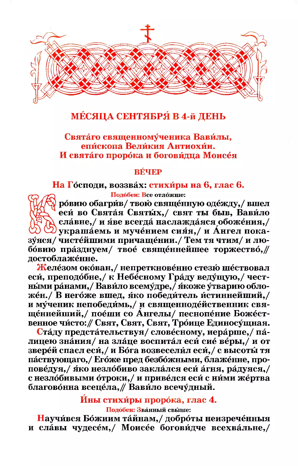 4. Сщмч. Вавилы, еп. Антиохии и с ним мчч. Прор. Моисея