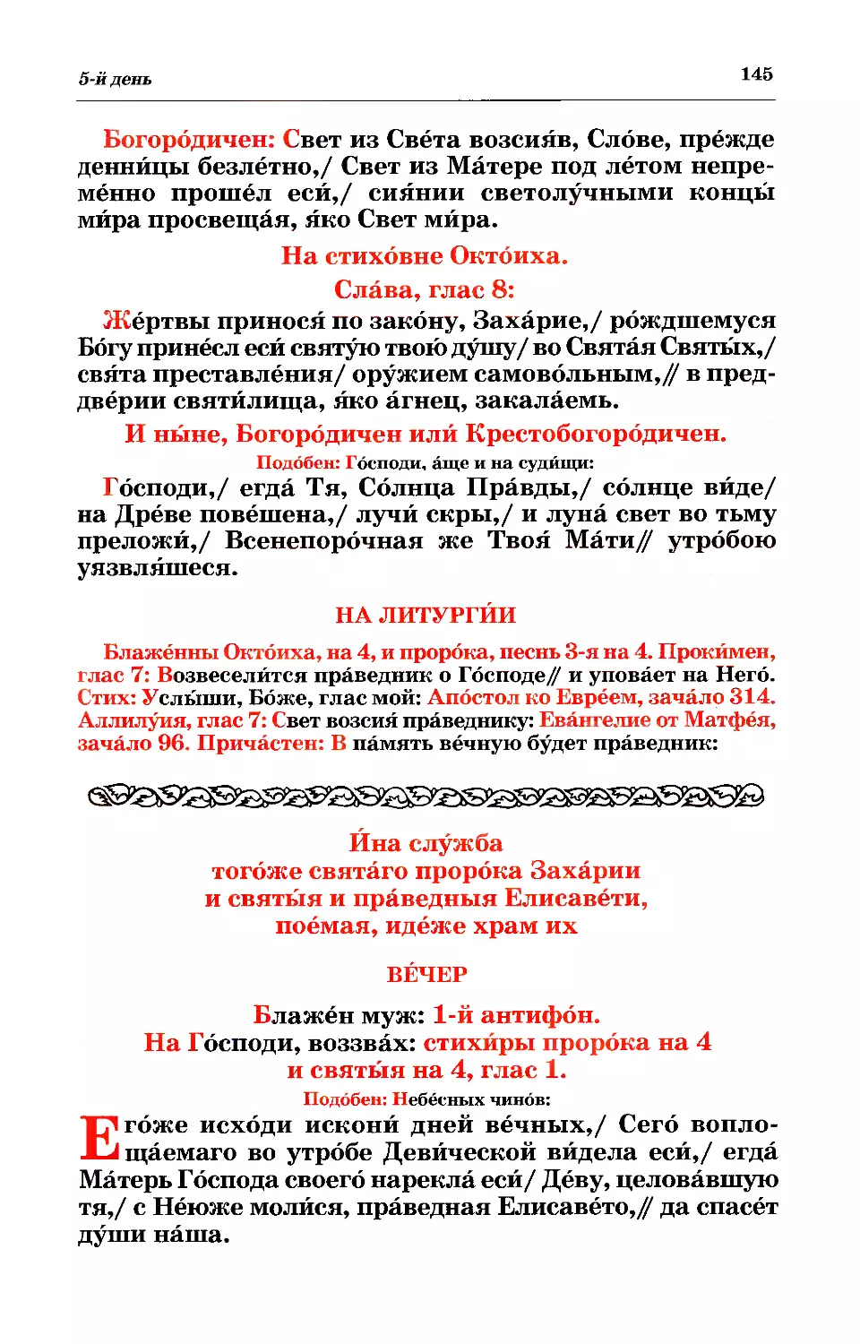 стиховные
литургия
5. + Ина служба прор. Захарии и прав. Елисаветы, родителей Иоанна Предтечи