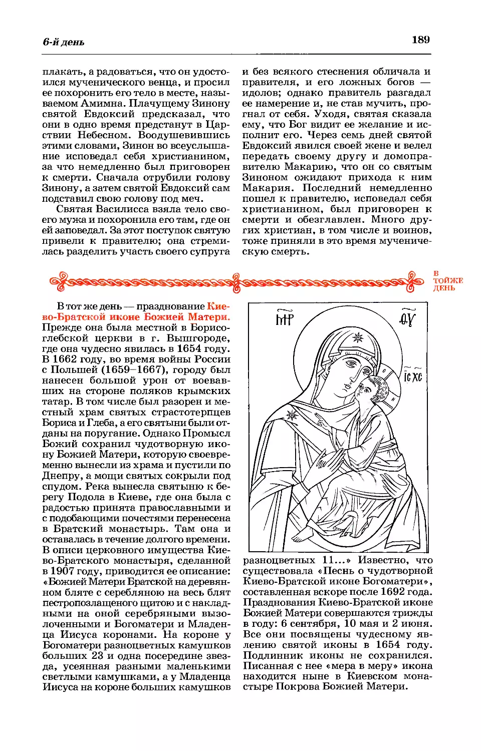 6. Киево-Братской иконы Богородицы